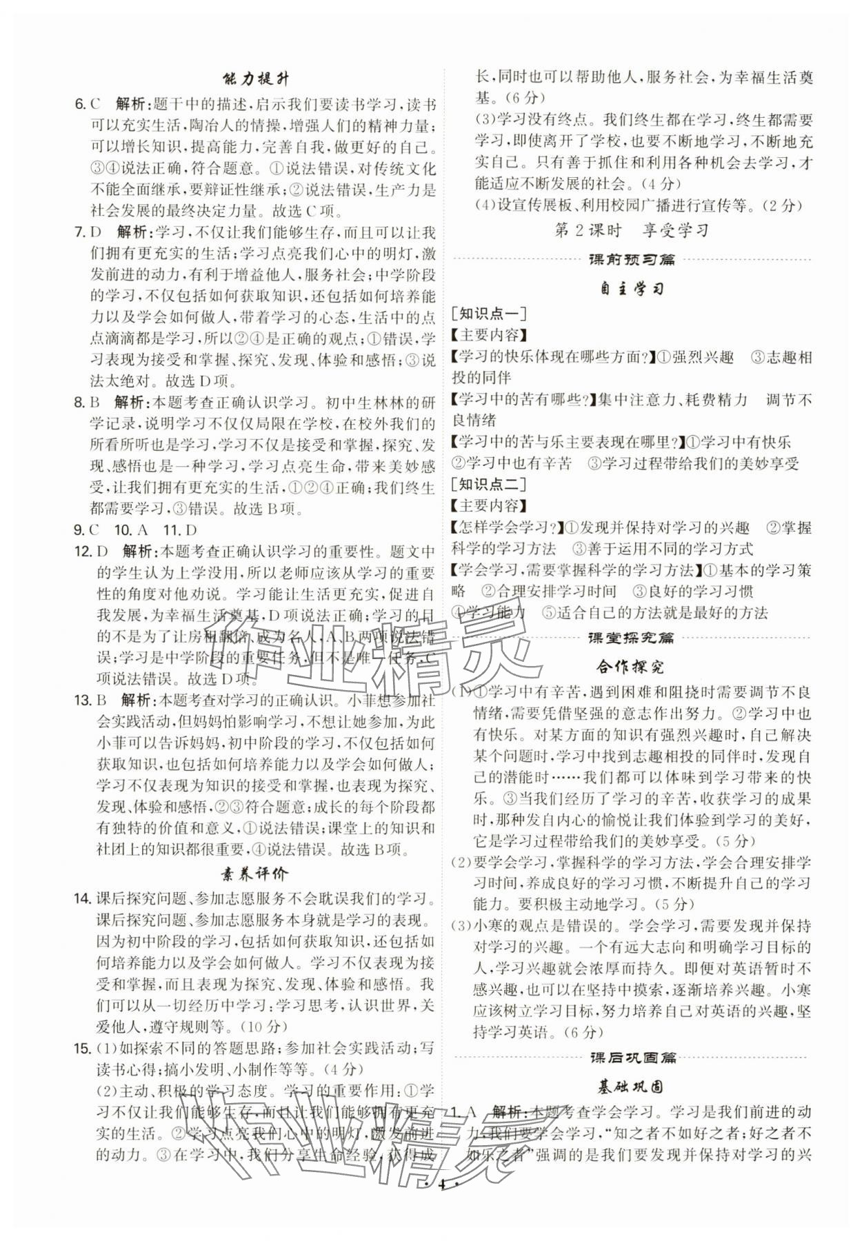 2023年精準(zhǔn)同步七年級道德與法治上冊人教版廣州專版 第4頁