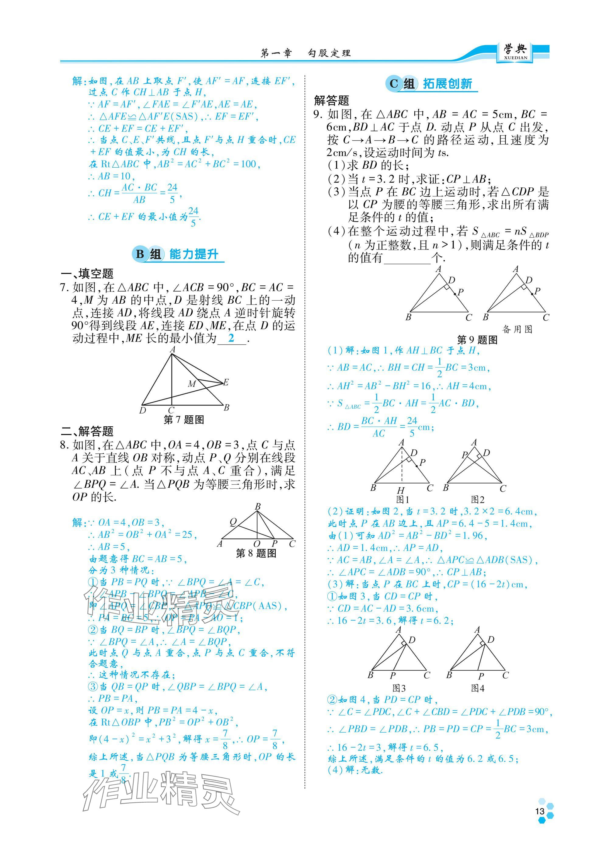 2024年學(xué)典四川八年級(jí)數(shù)學(xué)上冊(cè)北師大版 參考答案第12頁(yè)