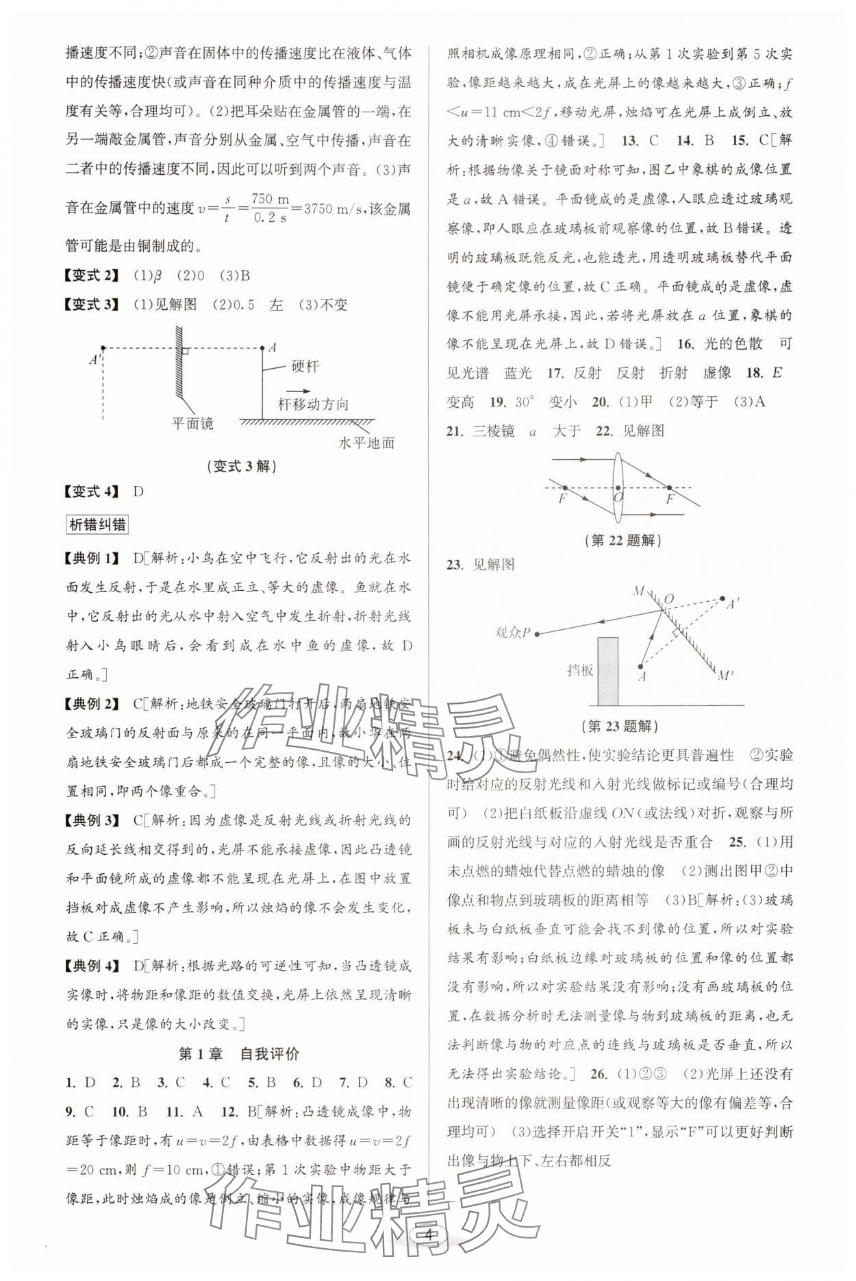 2025年教與學(xué)課程同步講練八年級(jí)科學(xué)上冊(cè)浙教版 參考答案第3頁(yè)