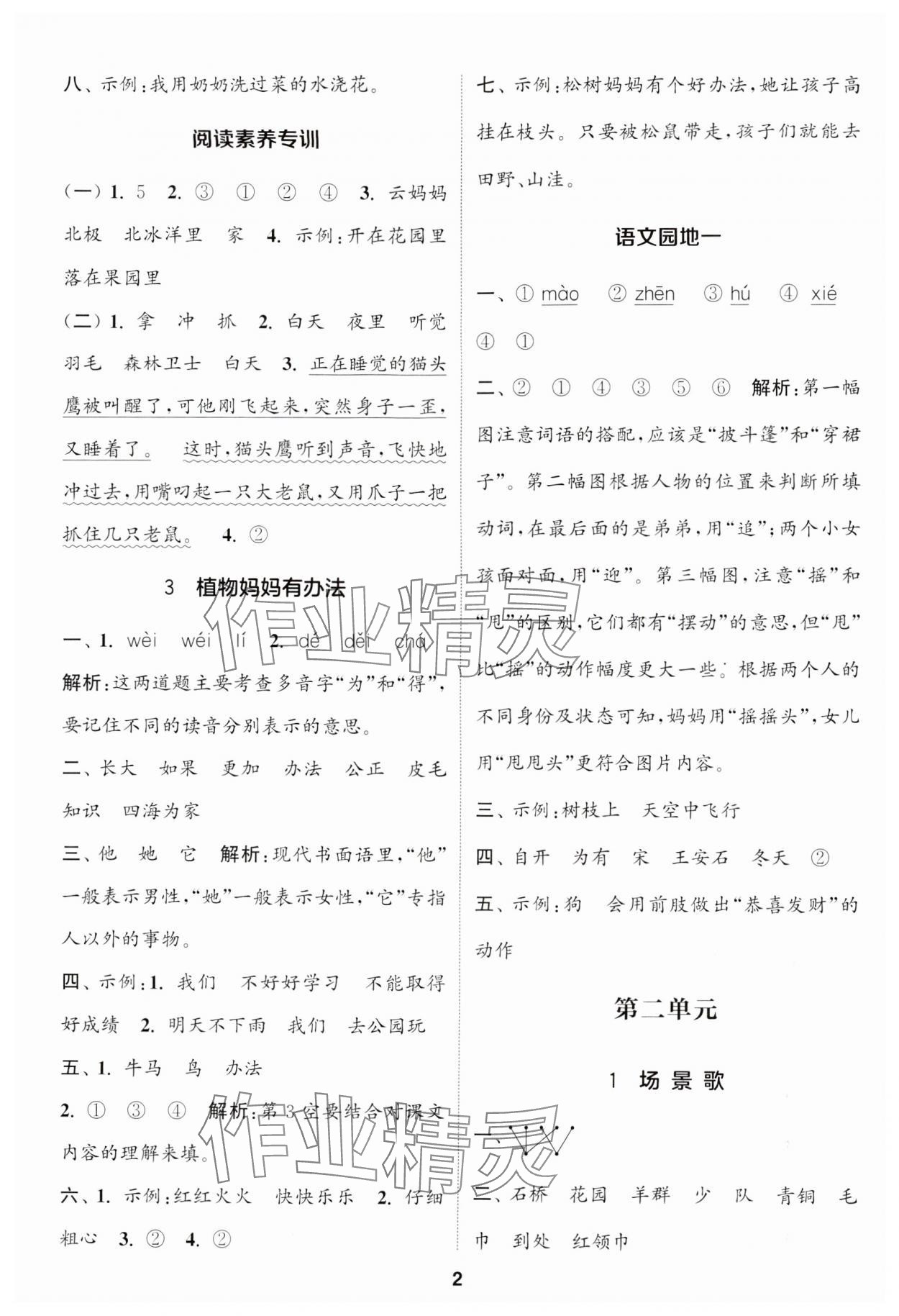 2024年通城学典课时作业本二年级语文上册江苏专版 参考答案第2页