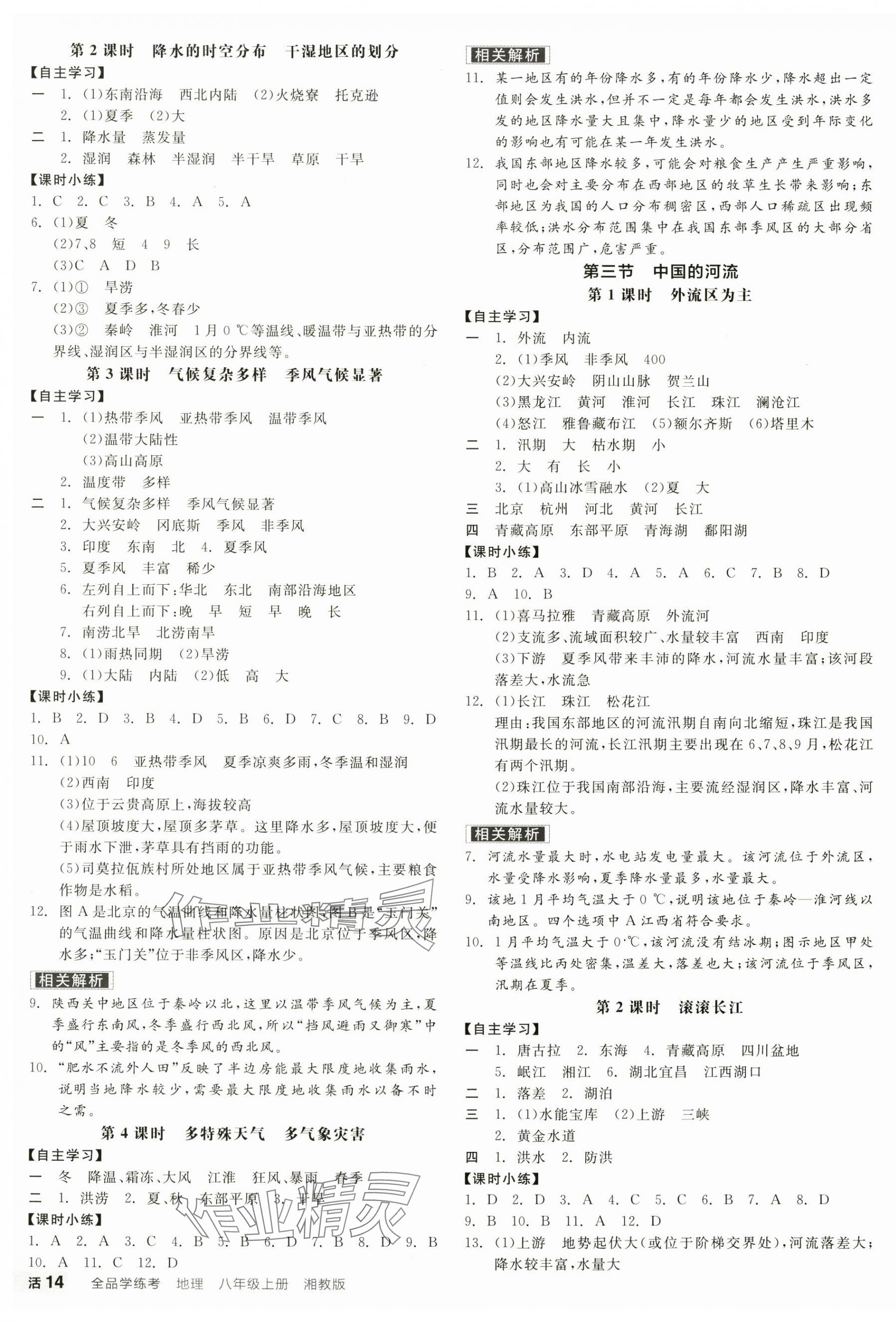 2024年全品學(xué)練考八年級地理上冊湘教版 第3頁