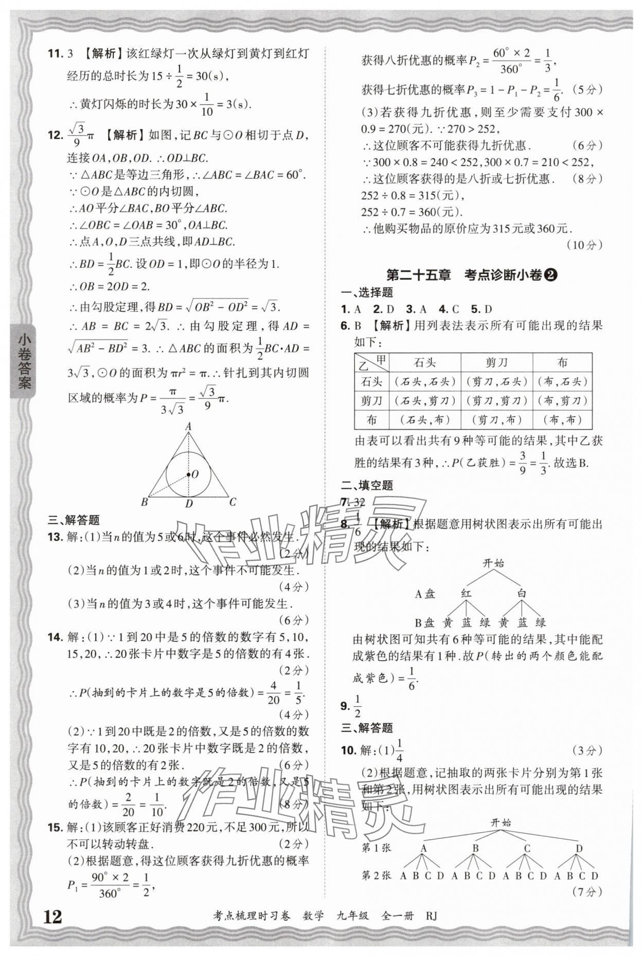 2026年王朝霞考點(diǎn)梳理時(shí)習(xí)卷九年級(jí)數(shù)學(xué)全一冊(cè)人教版 第12頁