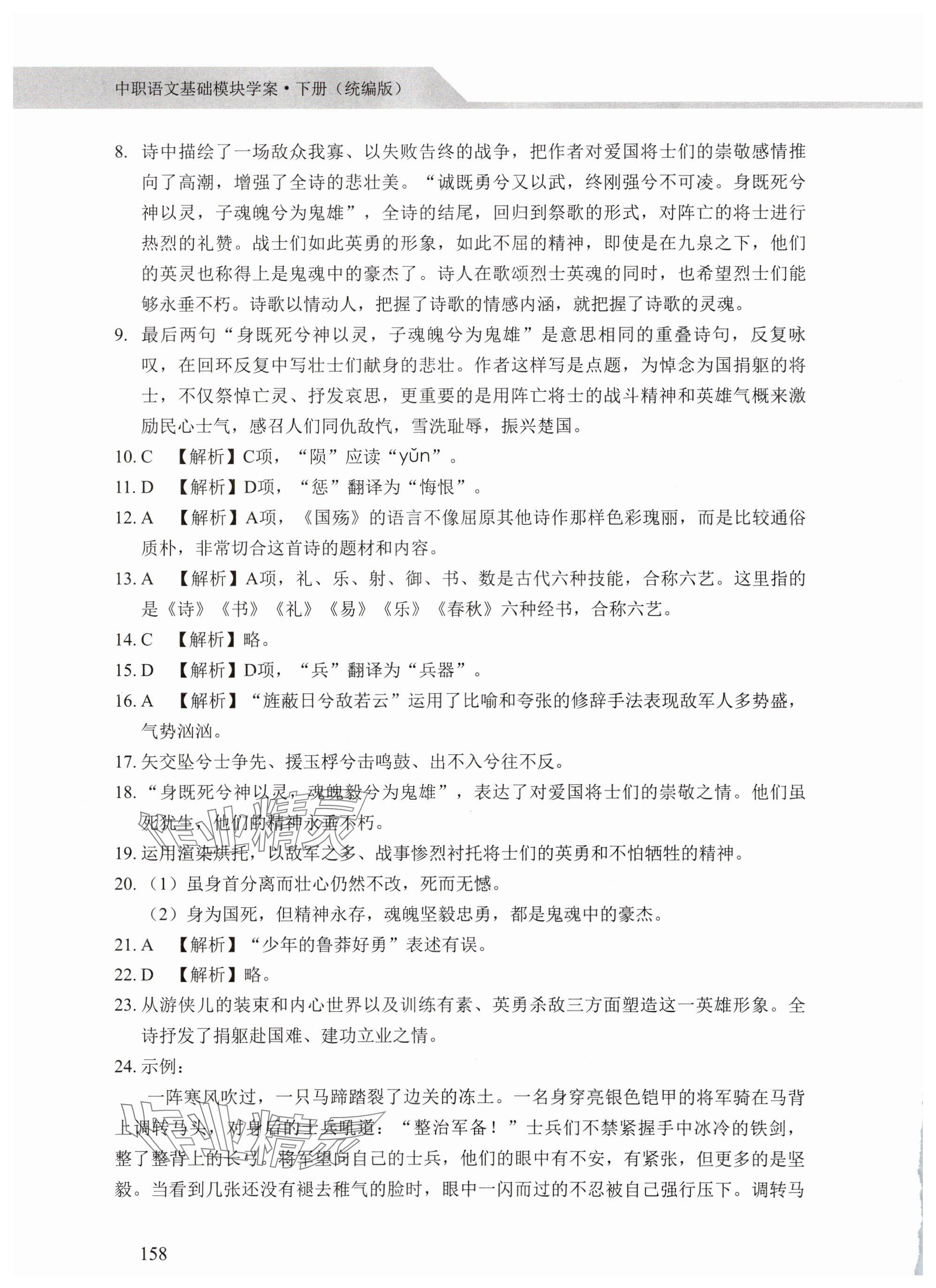 2025年中職語文基礎模塊學案中職下冊人教版 參考答案第10頁