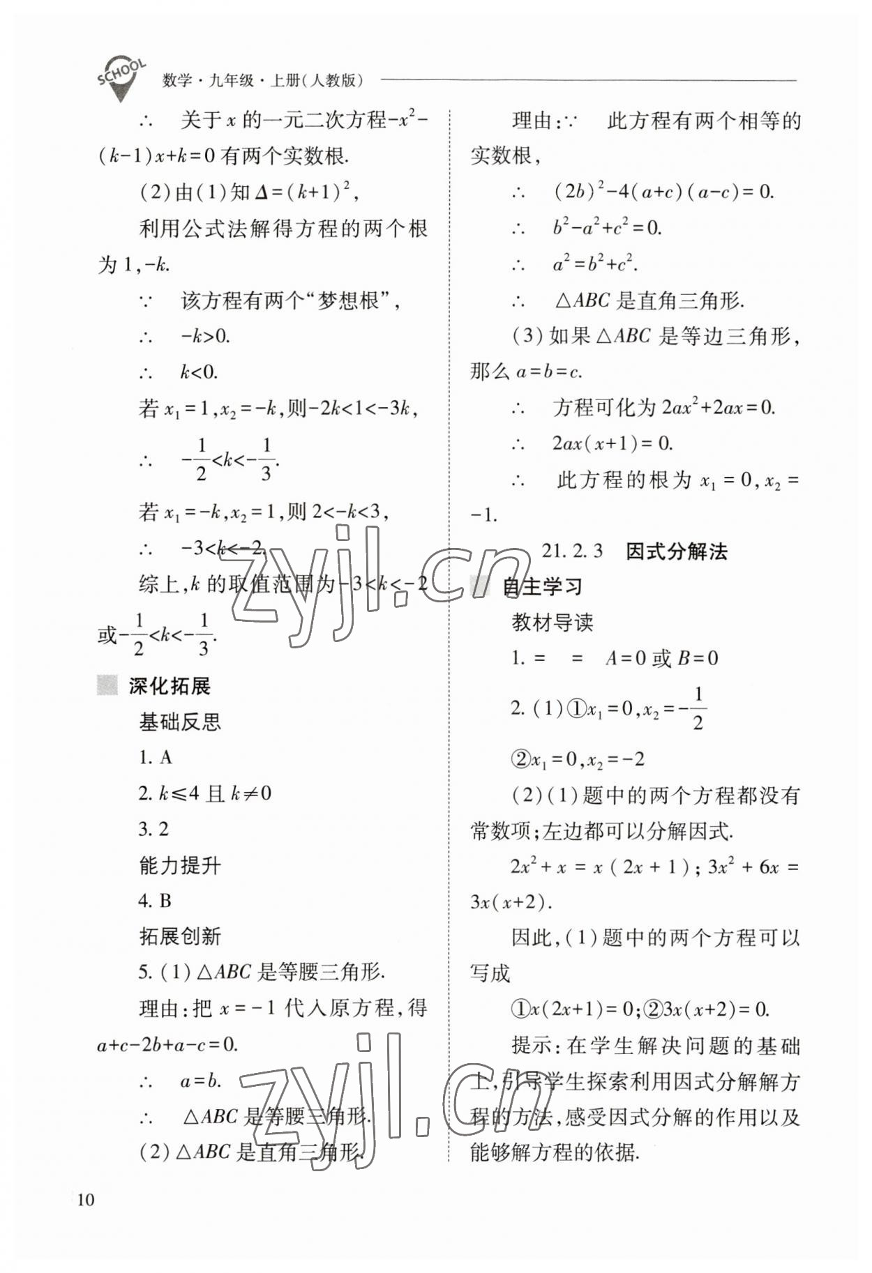 2023年新課程問題解決導(dǎo)學(xué)方案九年級數(shù)學(xué)上冊人教版 參考答案第10頁