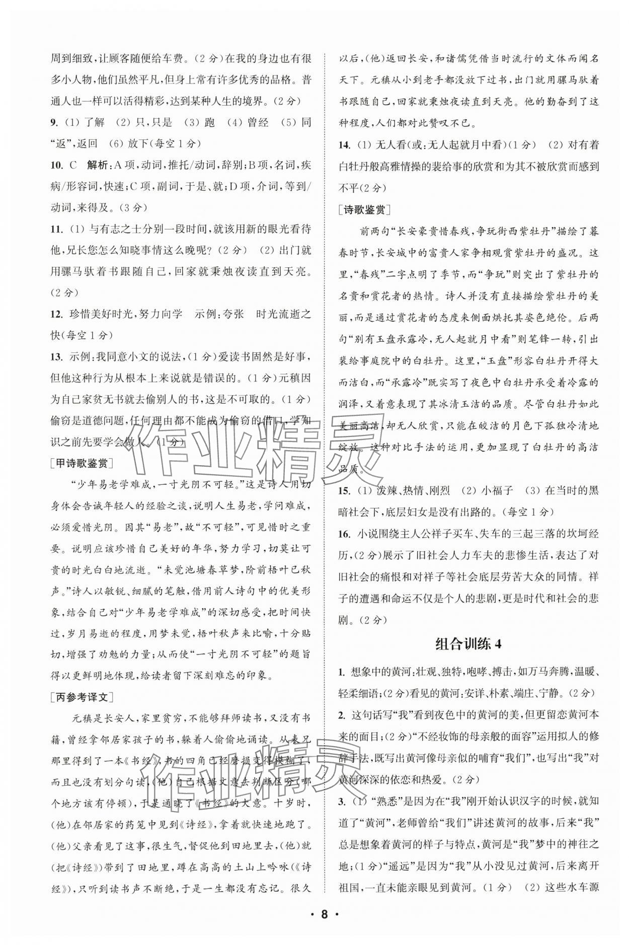 2025年通城學(xué)典初中語文閱讀組合訓(xùn)練七年級下冊浙江專版 參考答案第8頁