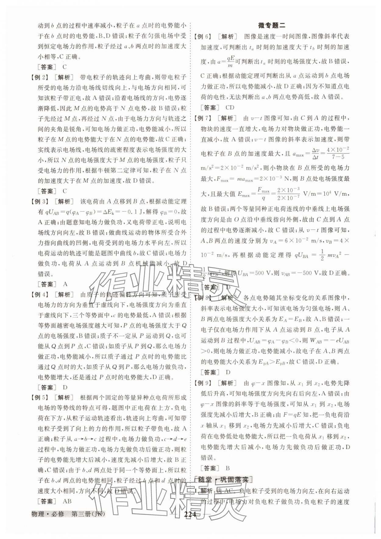 2025年高中同步創(chuàng)新課堂優(yōu)化方案高中物理必修第三冊(cè)教科版 參考答案第12頁(yè)