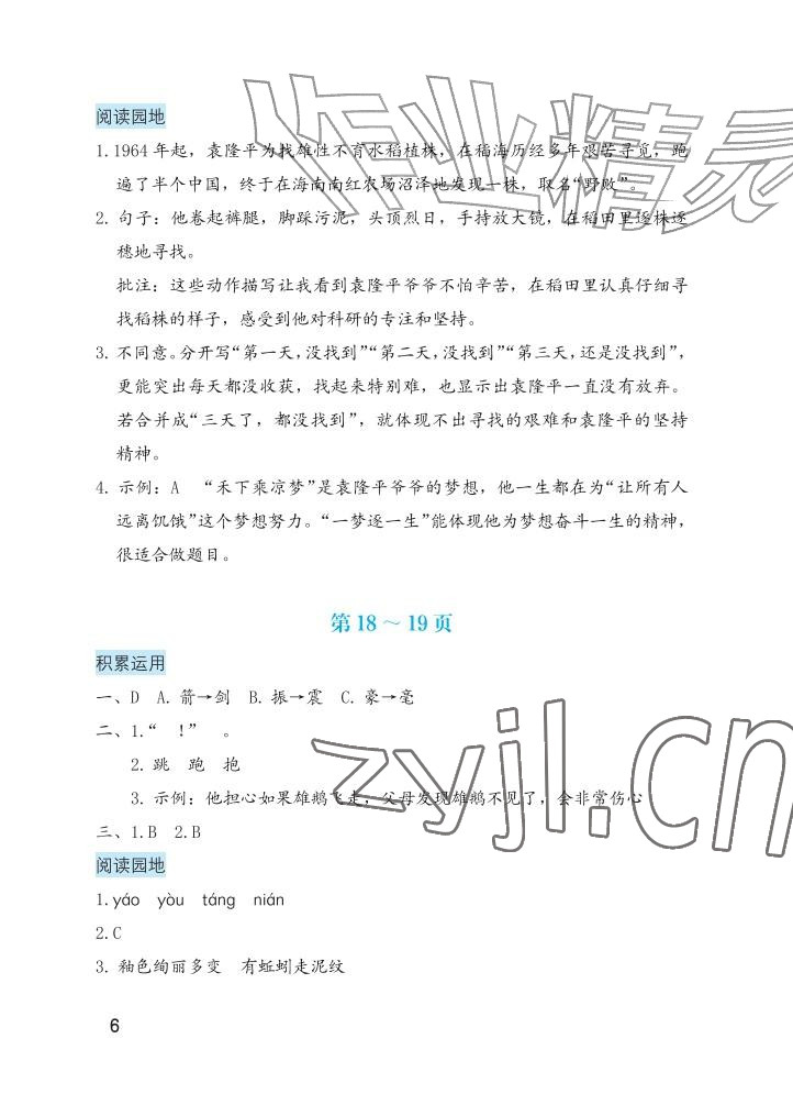 2026年暑假生活海燕出版社六年级语文&nbsp;参考答案第6页