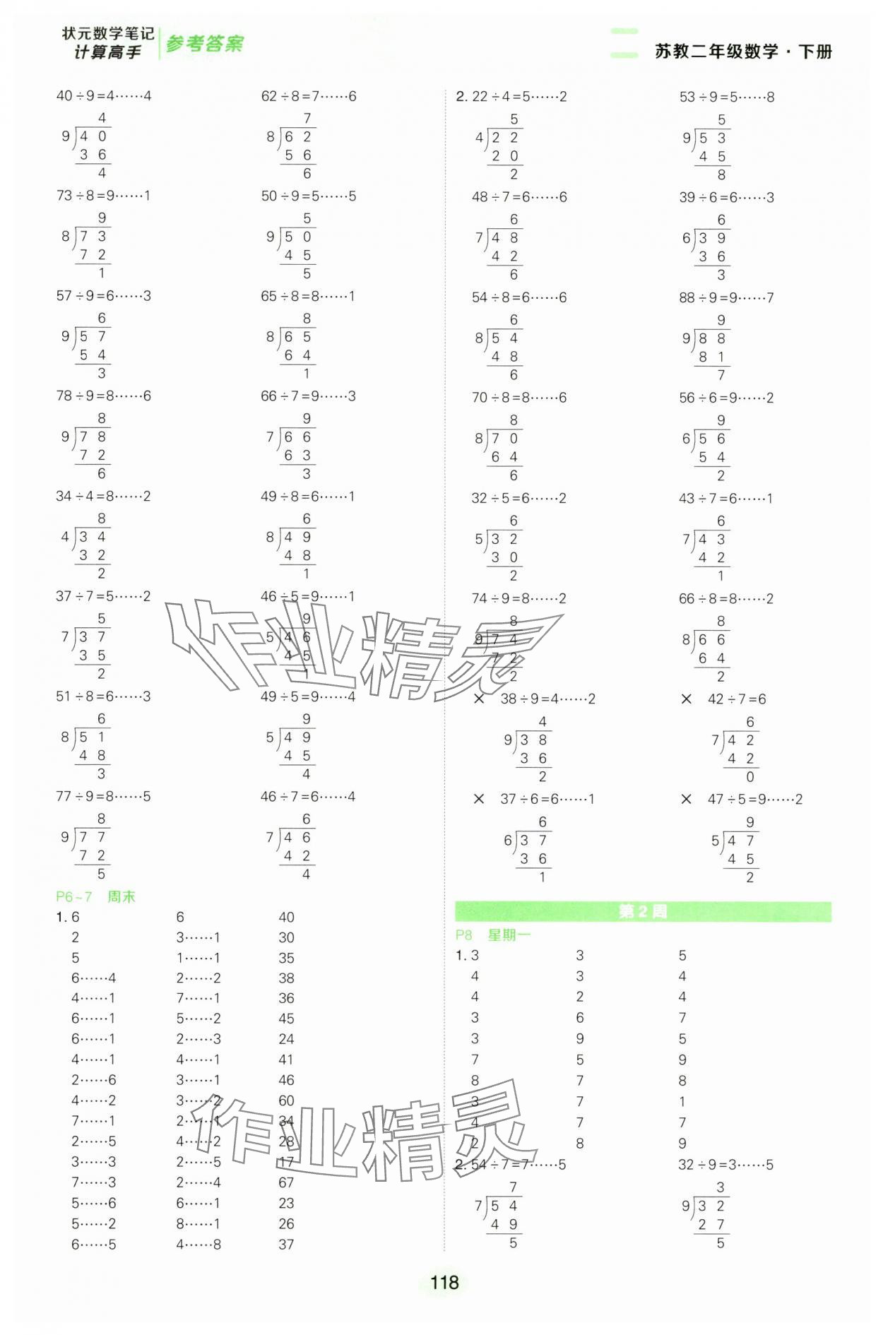 2025年状元成才路计算高手二年级数学下册苏教版 第2页