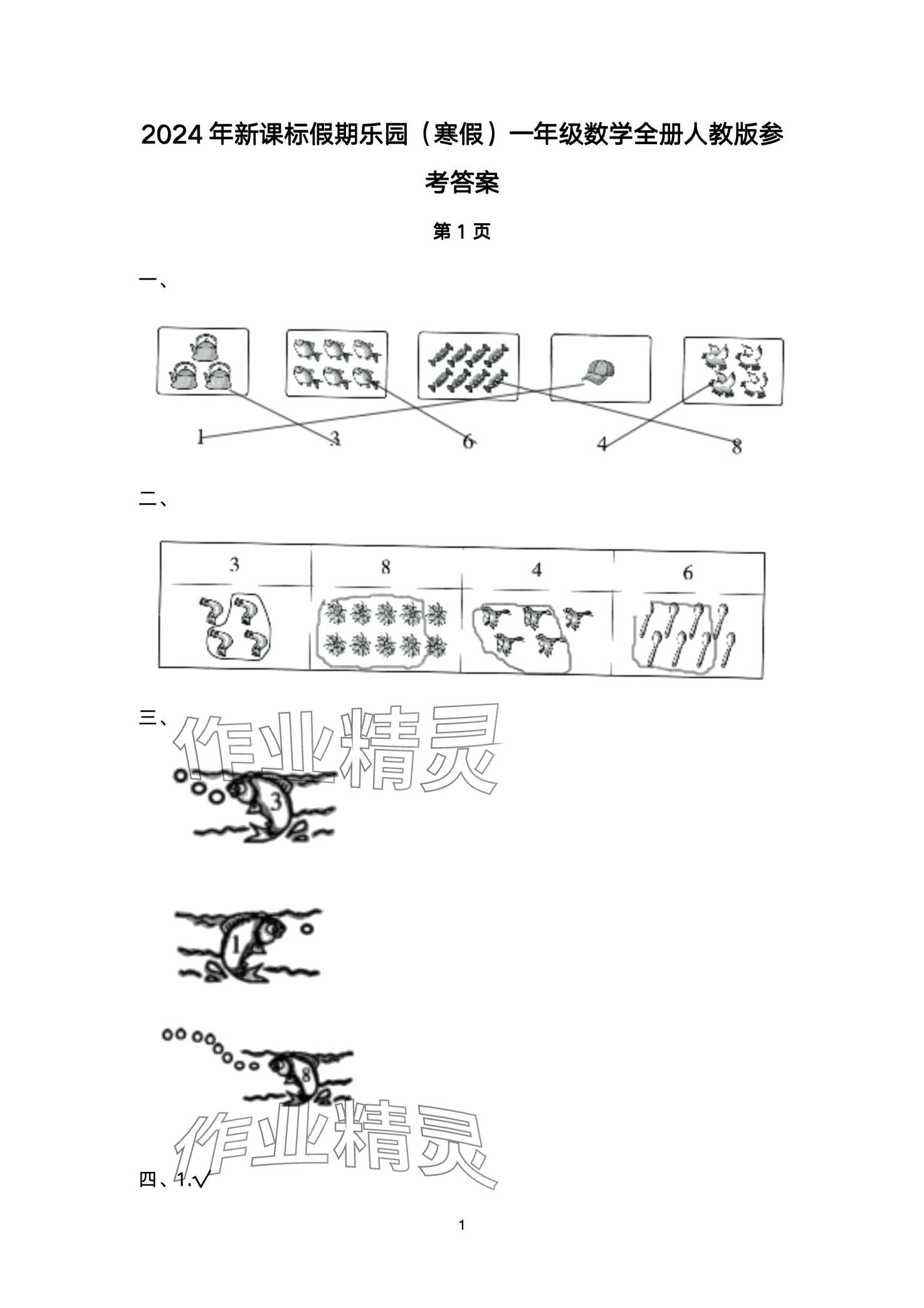 2024年假期樂(lè)園寒假北京教育出版社一年級(jí)數(shù)學(xué)人教版 第1頁(yè)