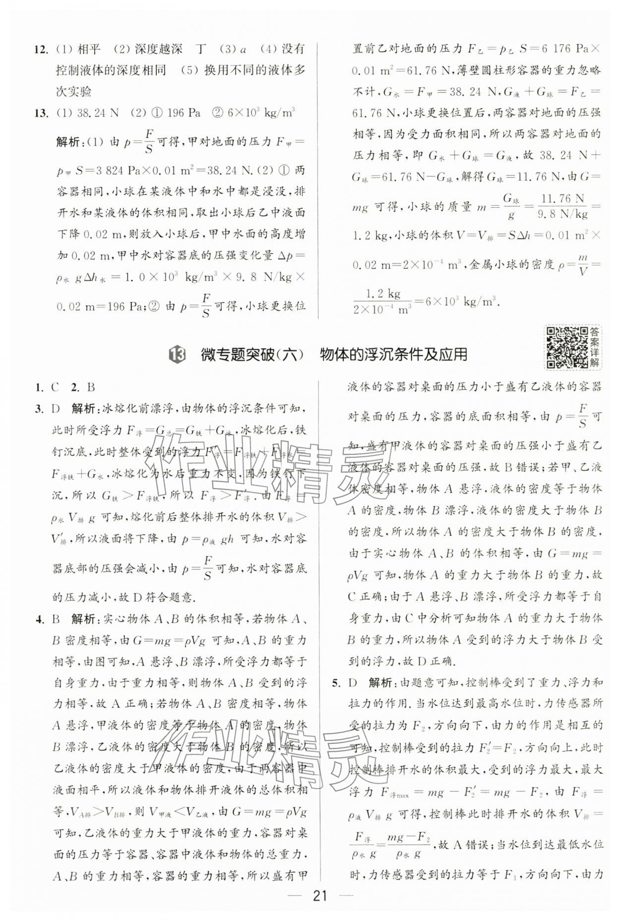 2026年亮点给力大试卷八年级物理下册苏科版&nbsp;第21页