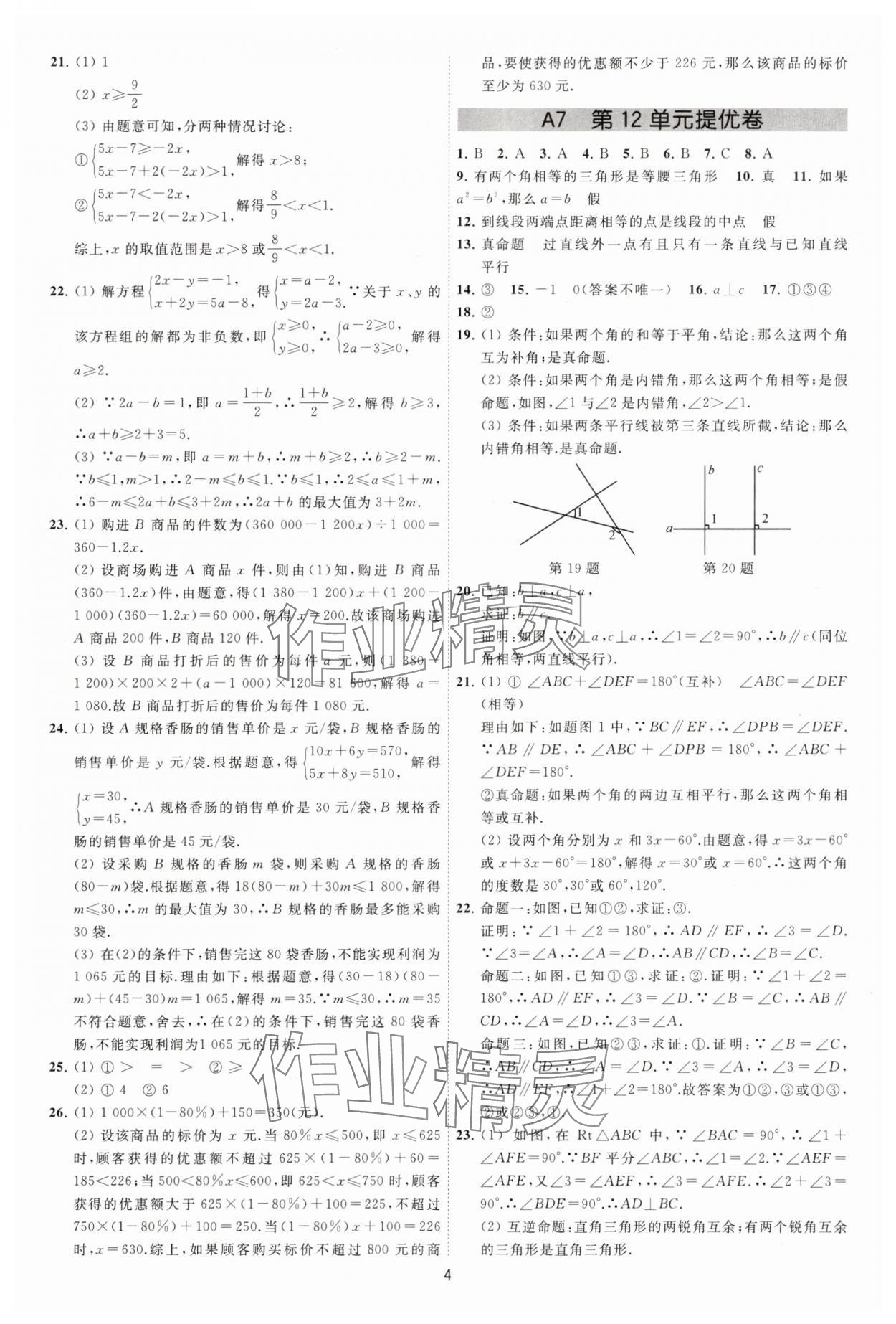 2025年奪冠金卷七年級(jí)數(shù)學(xué)下冊(cè)蘇科版 參考答案第4頁(yè)
