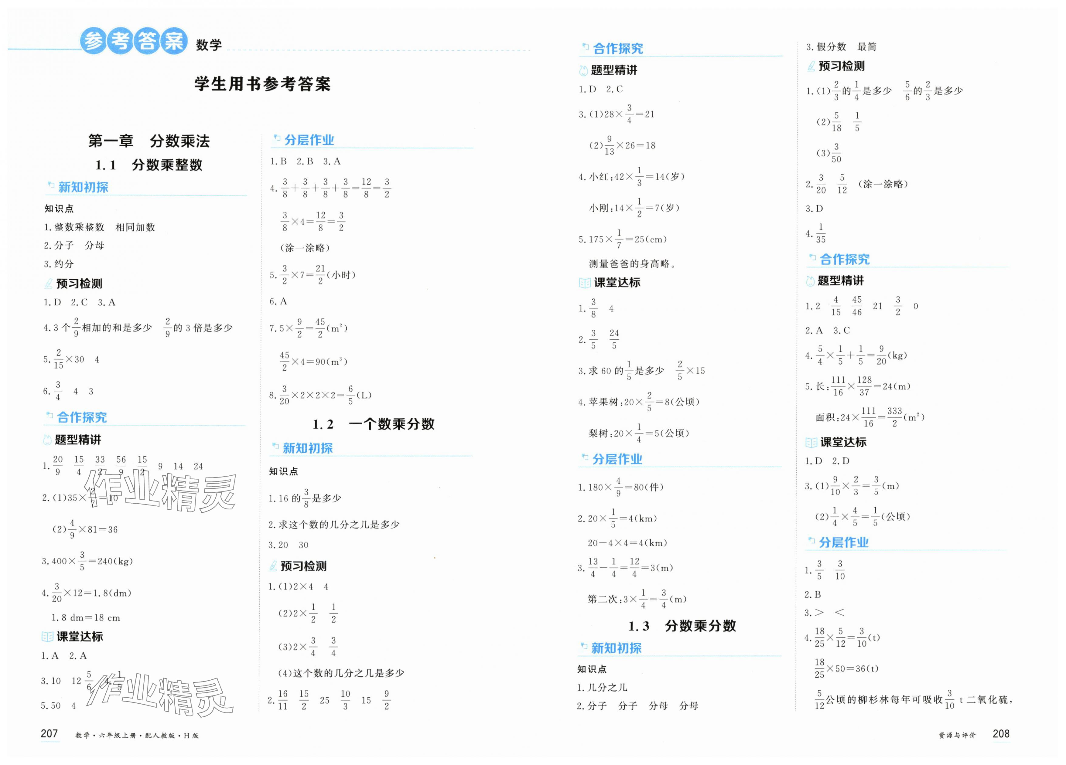 2025年资源与评价黑龙江教育出版社六年级数学上册人教版 第1页
