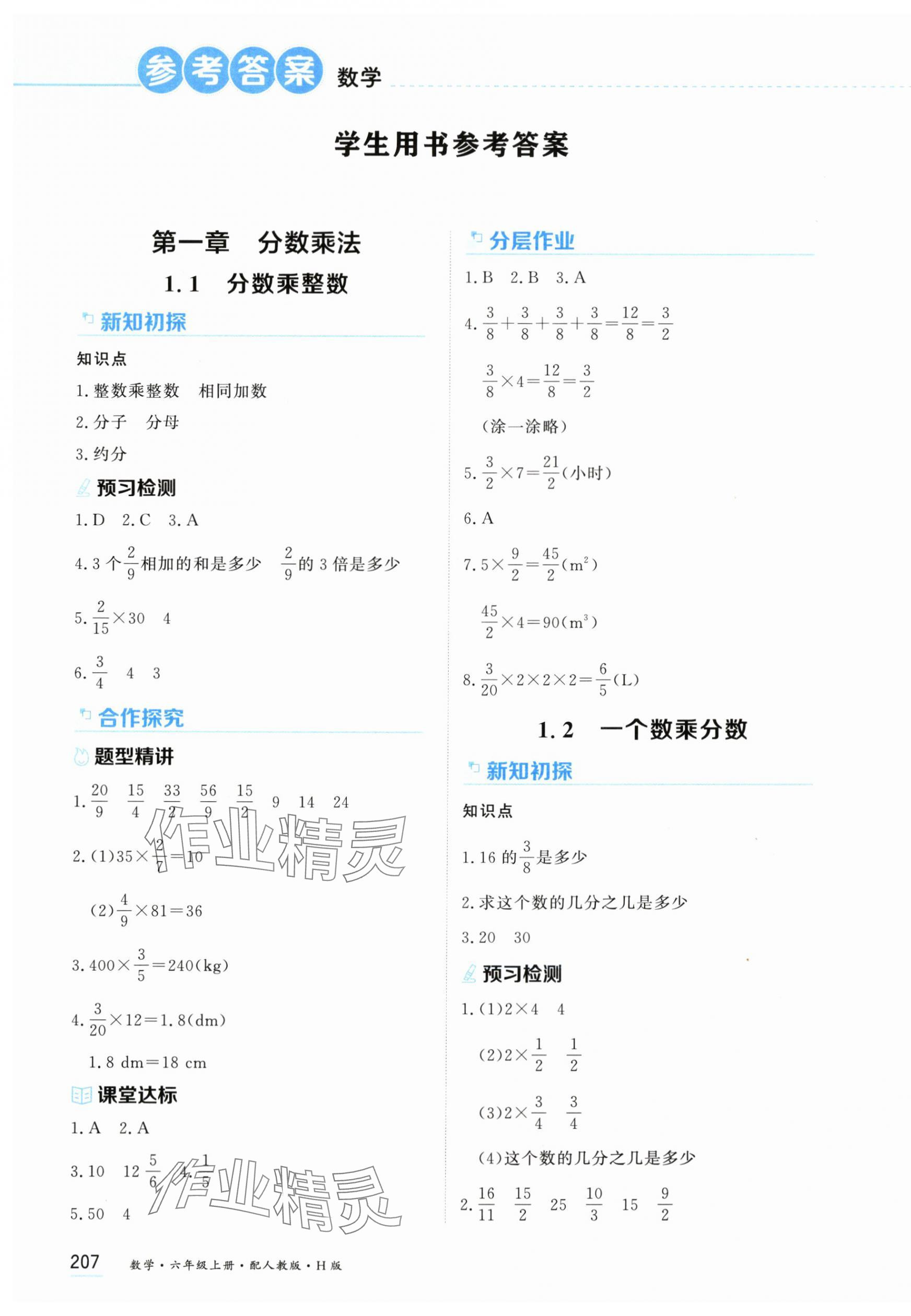 2025年资源与评价黑龙江教育出版社六年级数学上册人教版H版 第1页