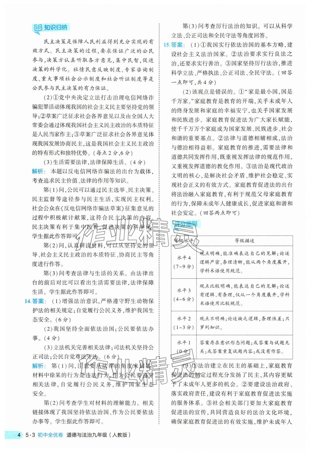 2025年53全優(yōu)卷九年級道德與法治全一冊人教版 第4頁