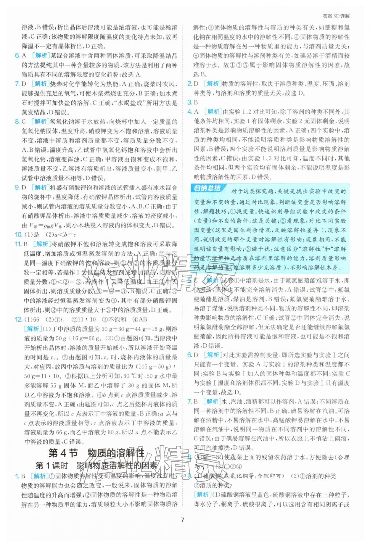 2026年1课3练九年级化学下册沪教版&nbsp;第7页