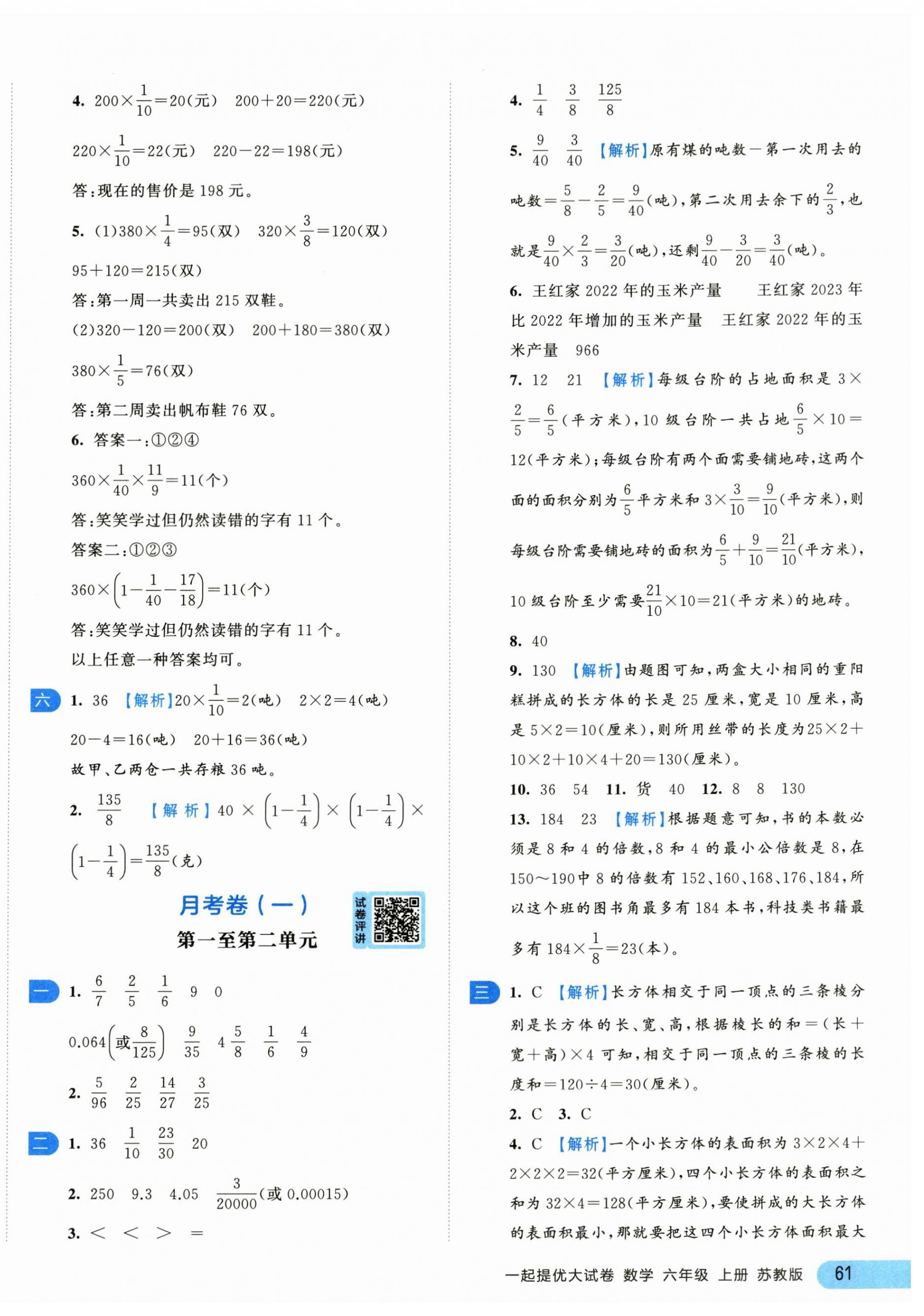 2024年一起提優(yōu)大試卷六年級數(shù)學(xué)上冊蘇教版江蘇專版 第6頁