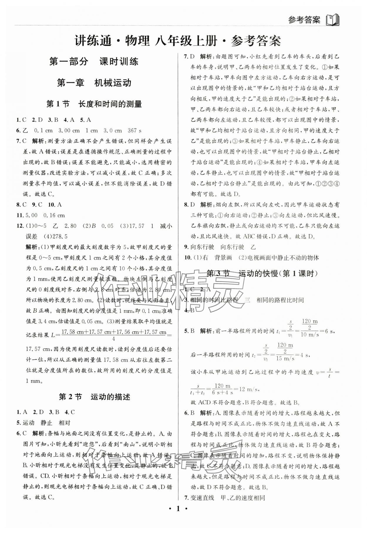 2025年广东名师讲练通八年级物理上册人教版深圳专版 参考答案第1页