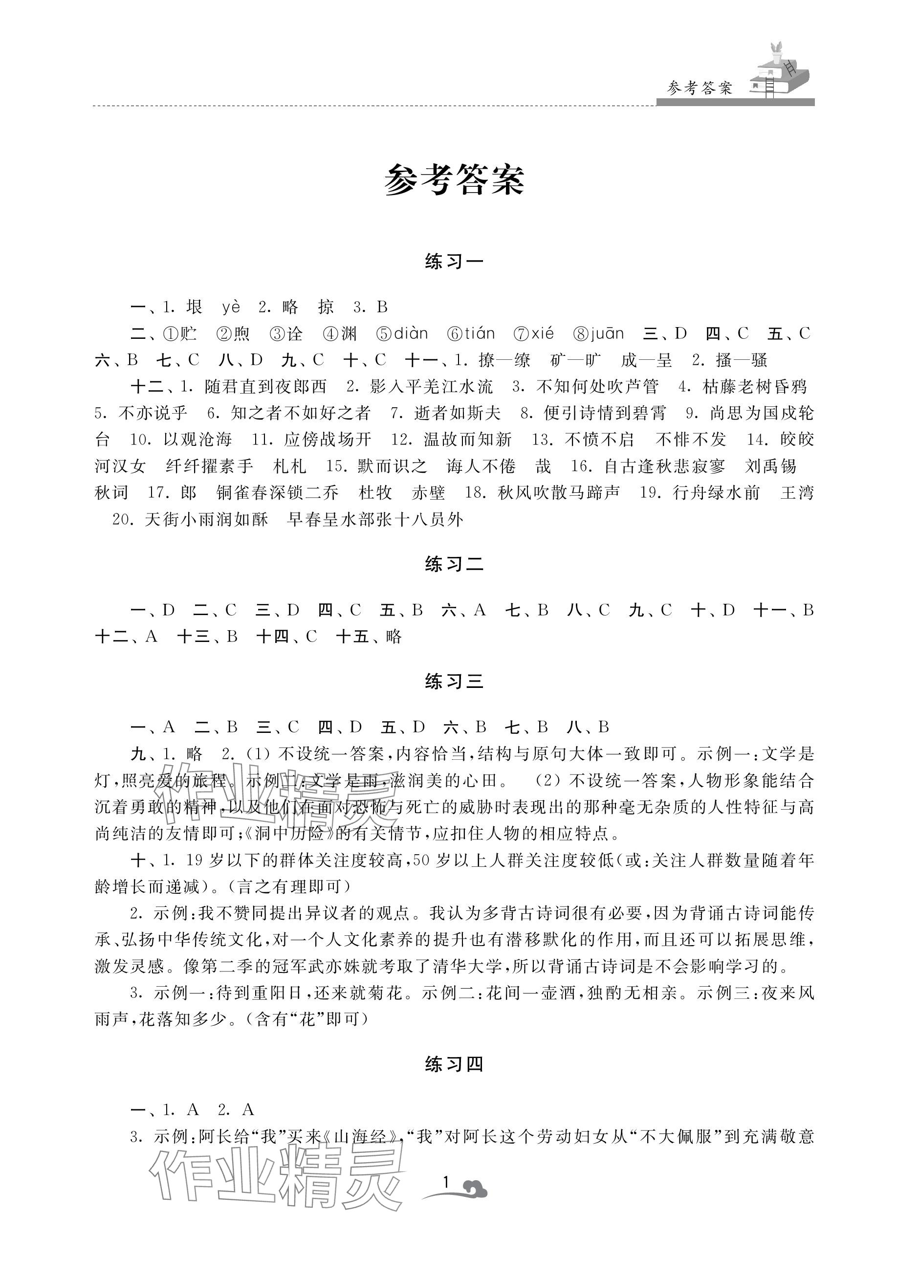 2024年快樂寒假學習生活七年級語文 參考答案第1頁