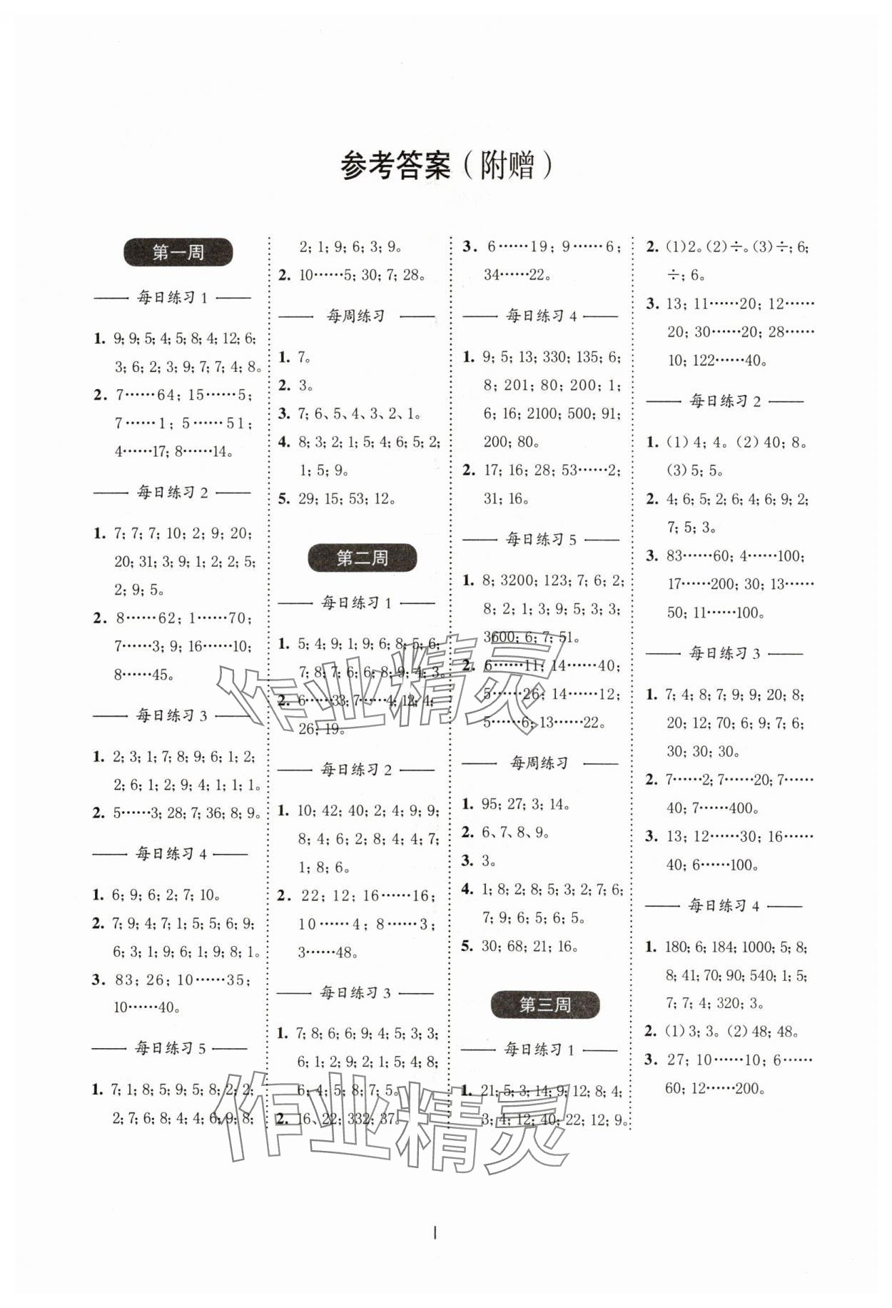 2024年計(jì)算百分百四年級(jí)數(shù)學(xué)下冊(cè)蘇教版 第1頁(yè)