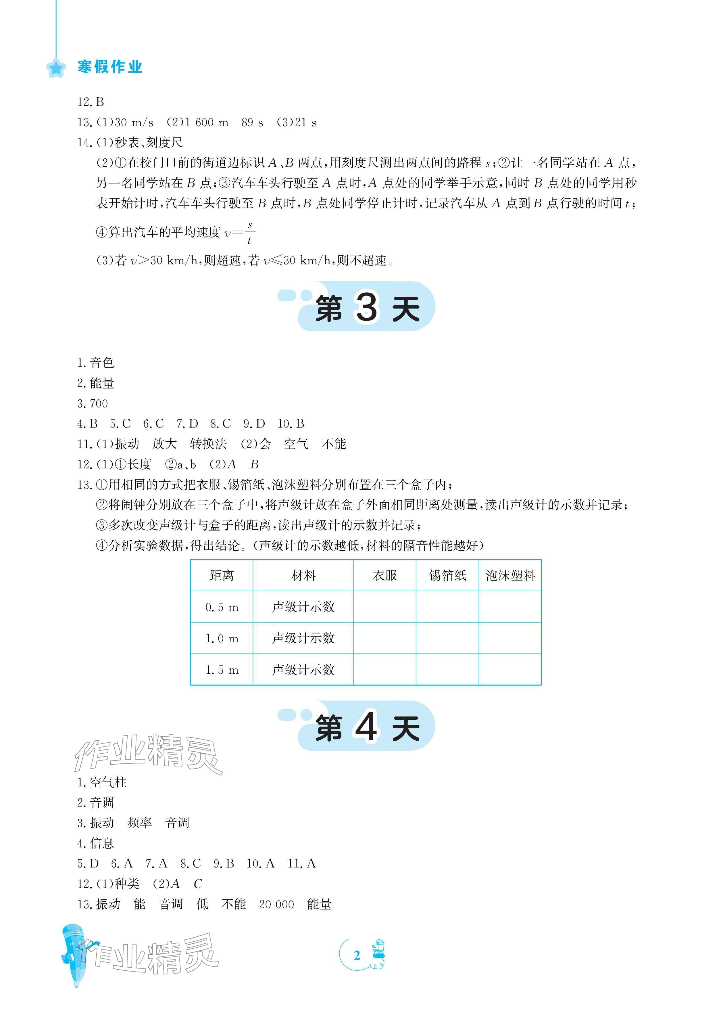 2026年寒假作业安徽教育出版社八年级物理人教版&nbsp;参考答案第2页