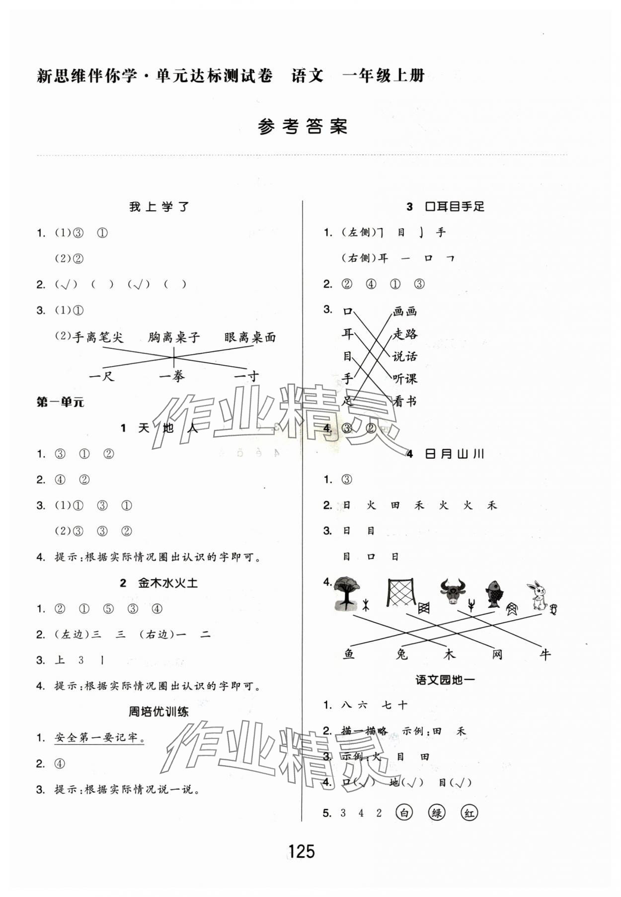 2024年新思維伴你學(xué)一年級語文上冊人教版 第1頁