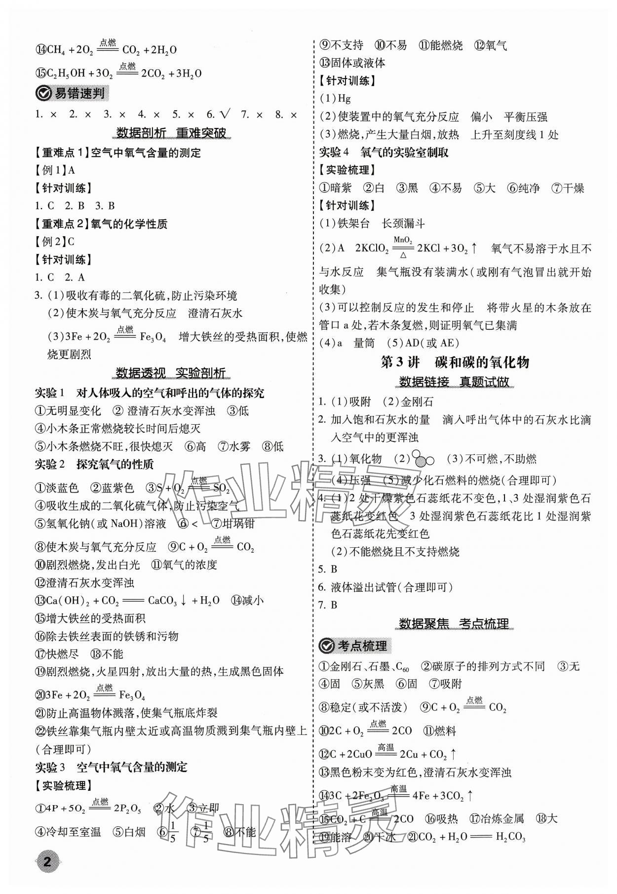 2024年中考大数据化学中考河北专版 参考答案第2页