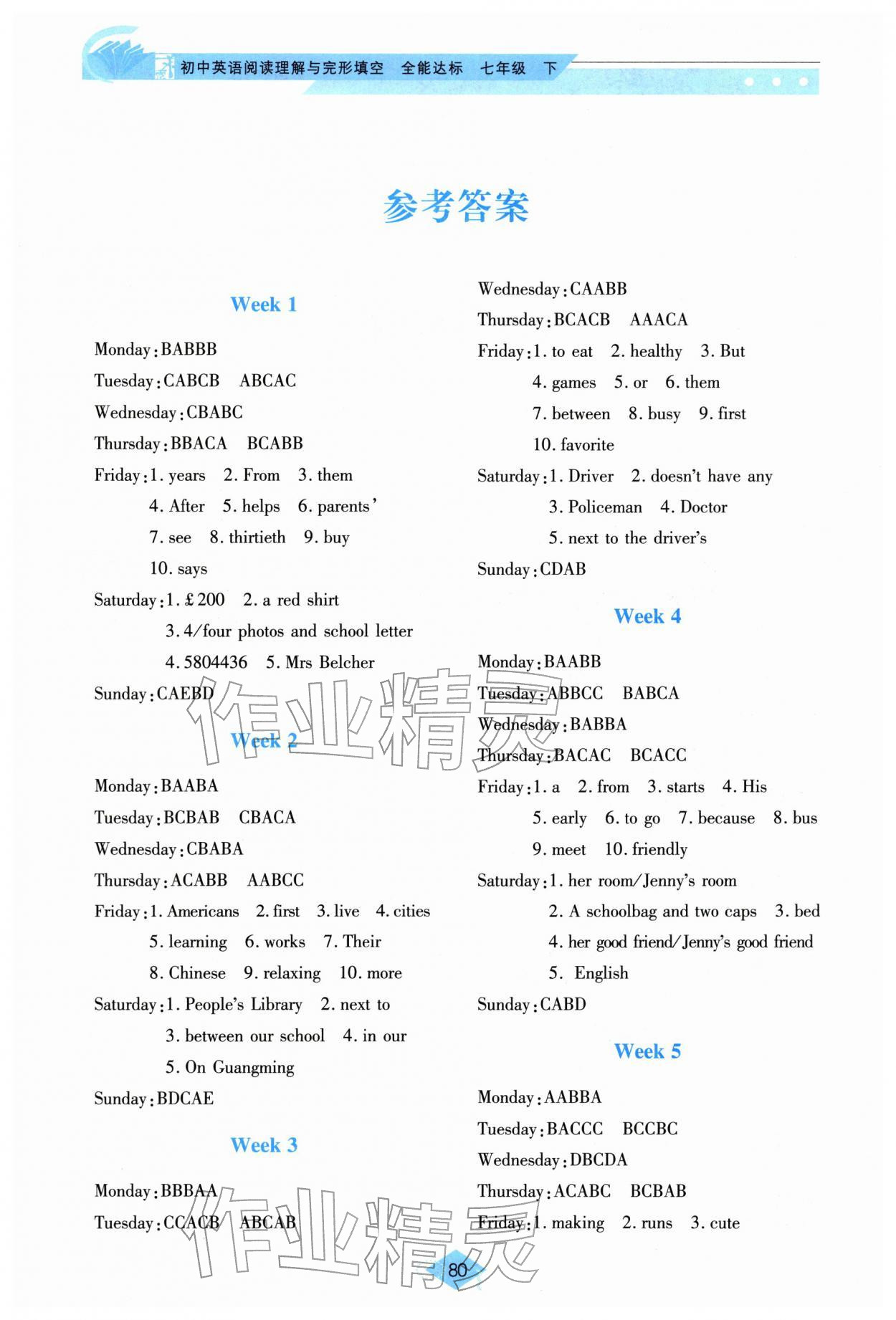 2026年阅读理解与完形填空全能达标七年级英语&nbsp;参考答案第1页