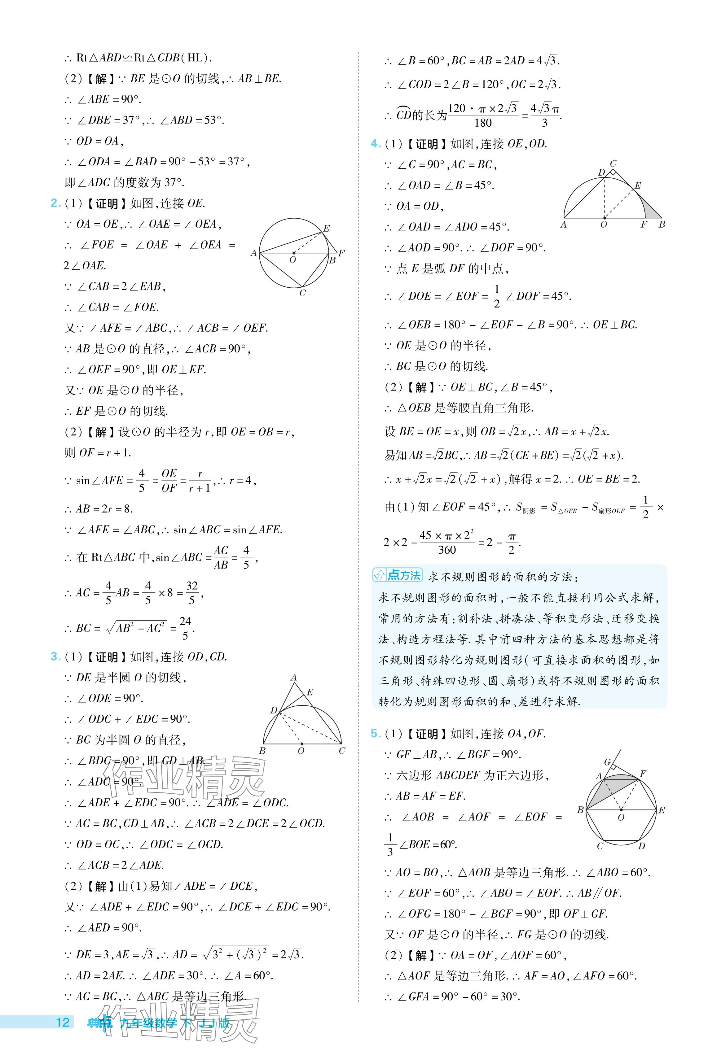 2024年綜合應(yīng)用創(chuàng)新題典中點(diǎn)九年級(jí)數(shù)學(xué)下冊(cè)冀教版 參考答案第12頁(yè)