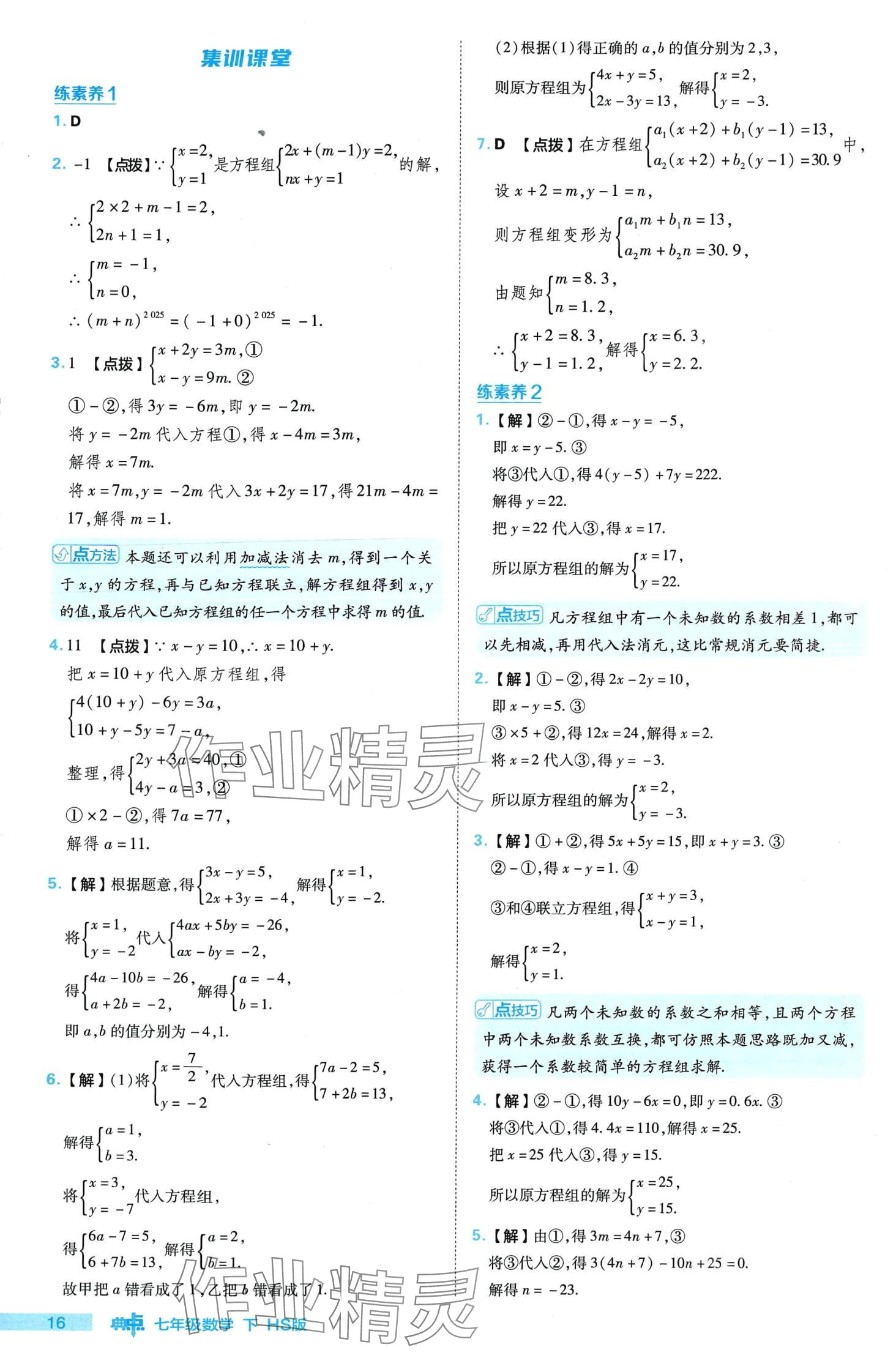 2024年綜合應用創(chuàng)新題典中點七年級數(shù)學下冊華師大版 第16頁