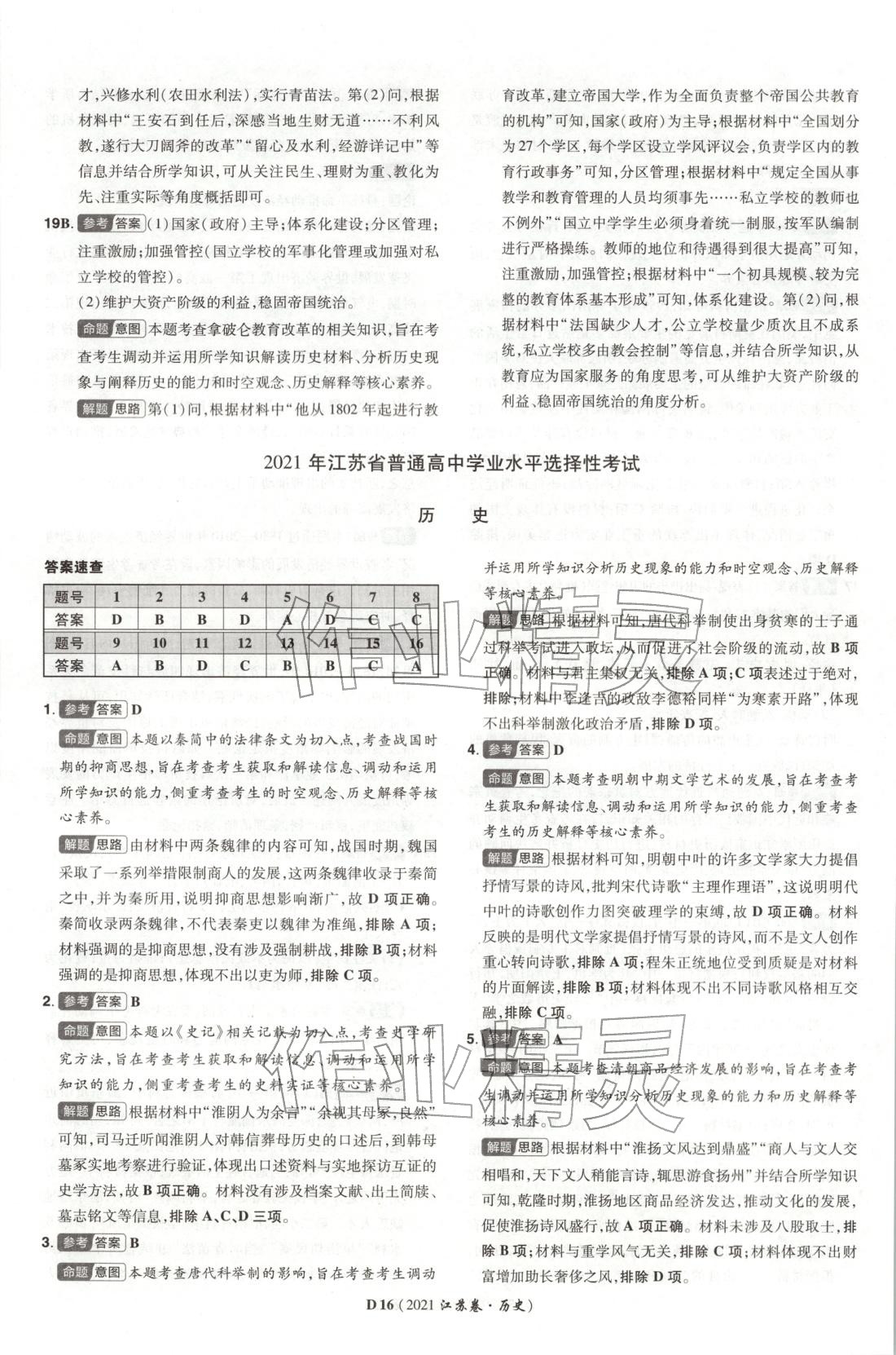 2026年新高考5年真题高中历史江苏专版&nbsp;第16页
