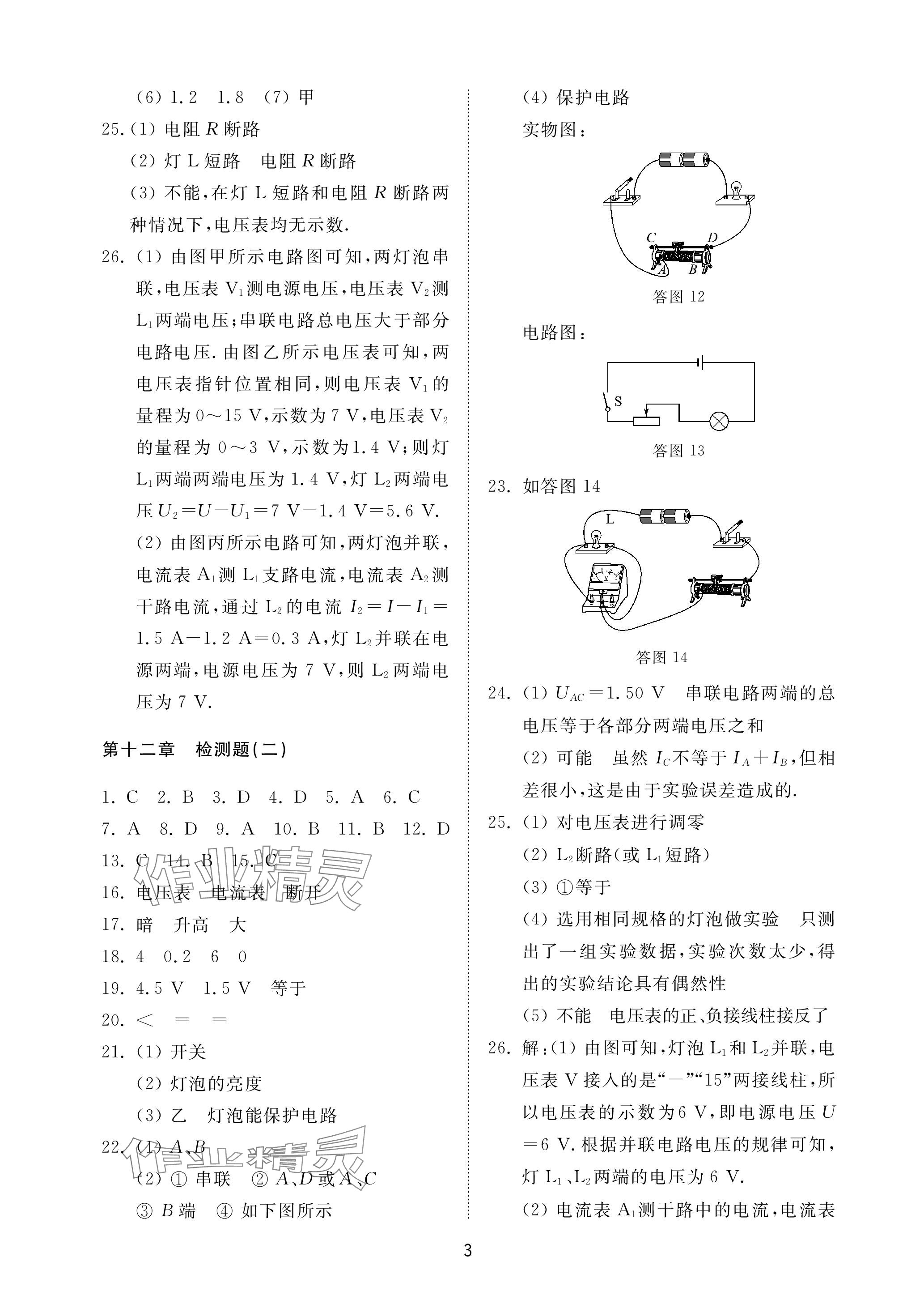 2023年同步練習(xí)冊(cè)配套檢測(cè)卷九年級(jí)物理上冊(cè)魯教版五四制 參考答案第3頁(yè)