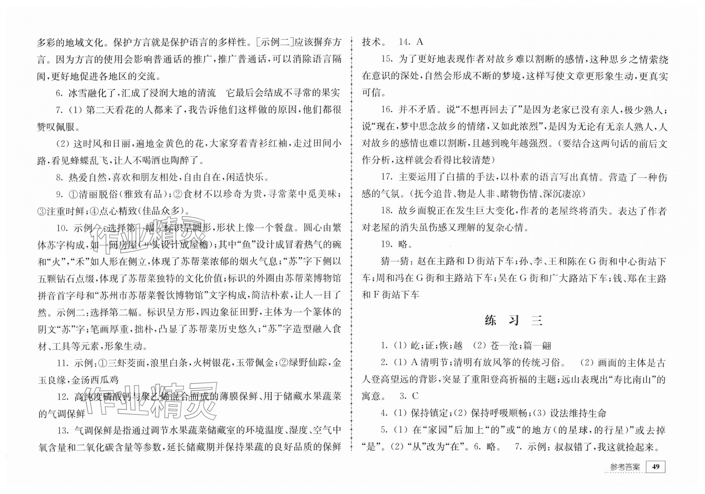 2024年暑假生活江苏人民出版社八年级语文 参考答案第2页
