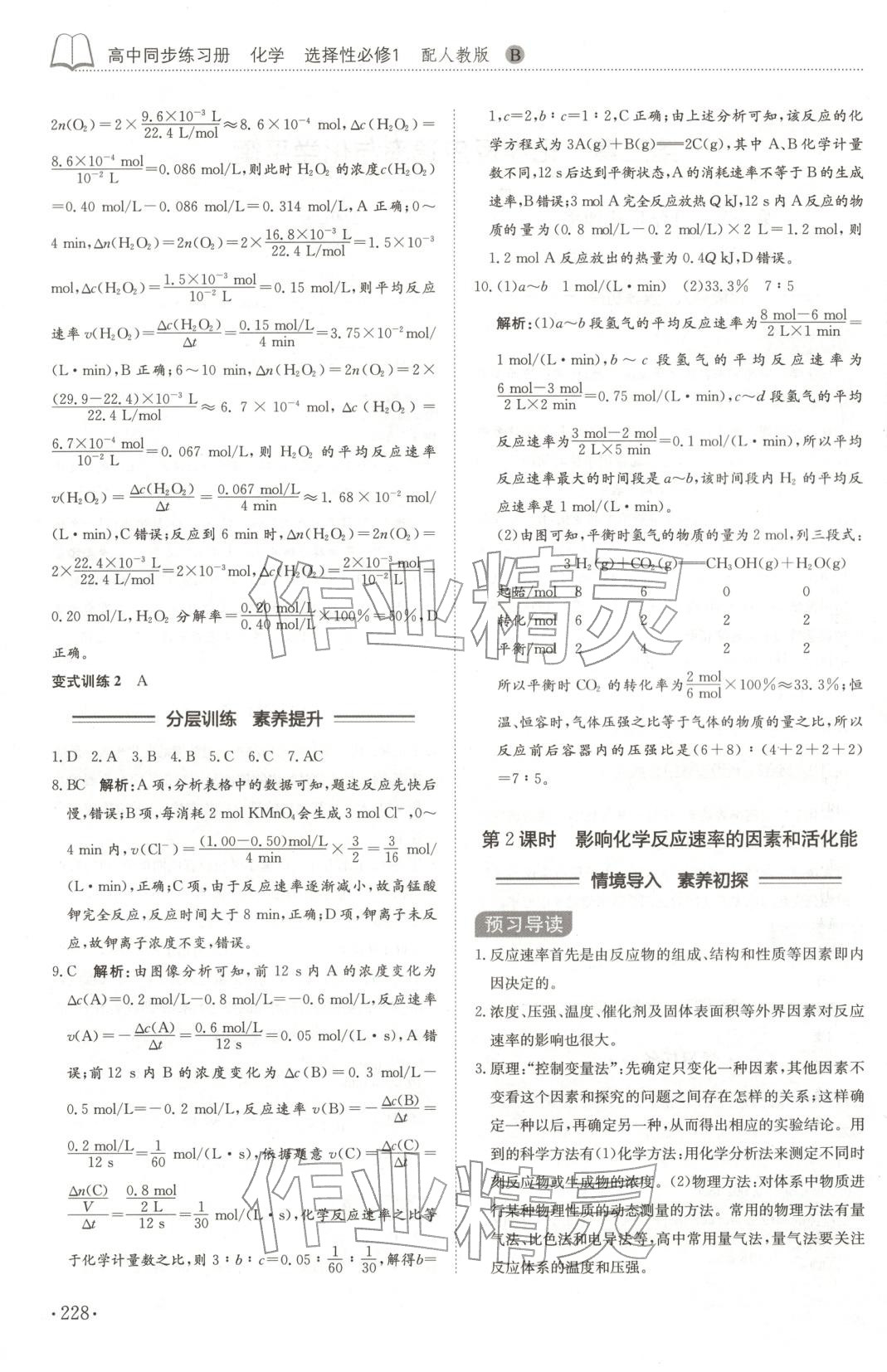 2025年同步練習冊山東科學技術出版社高中化學選擇性必修第一冊人教版 第8頁