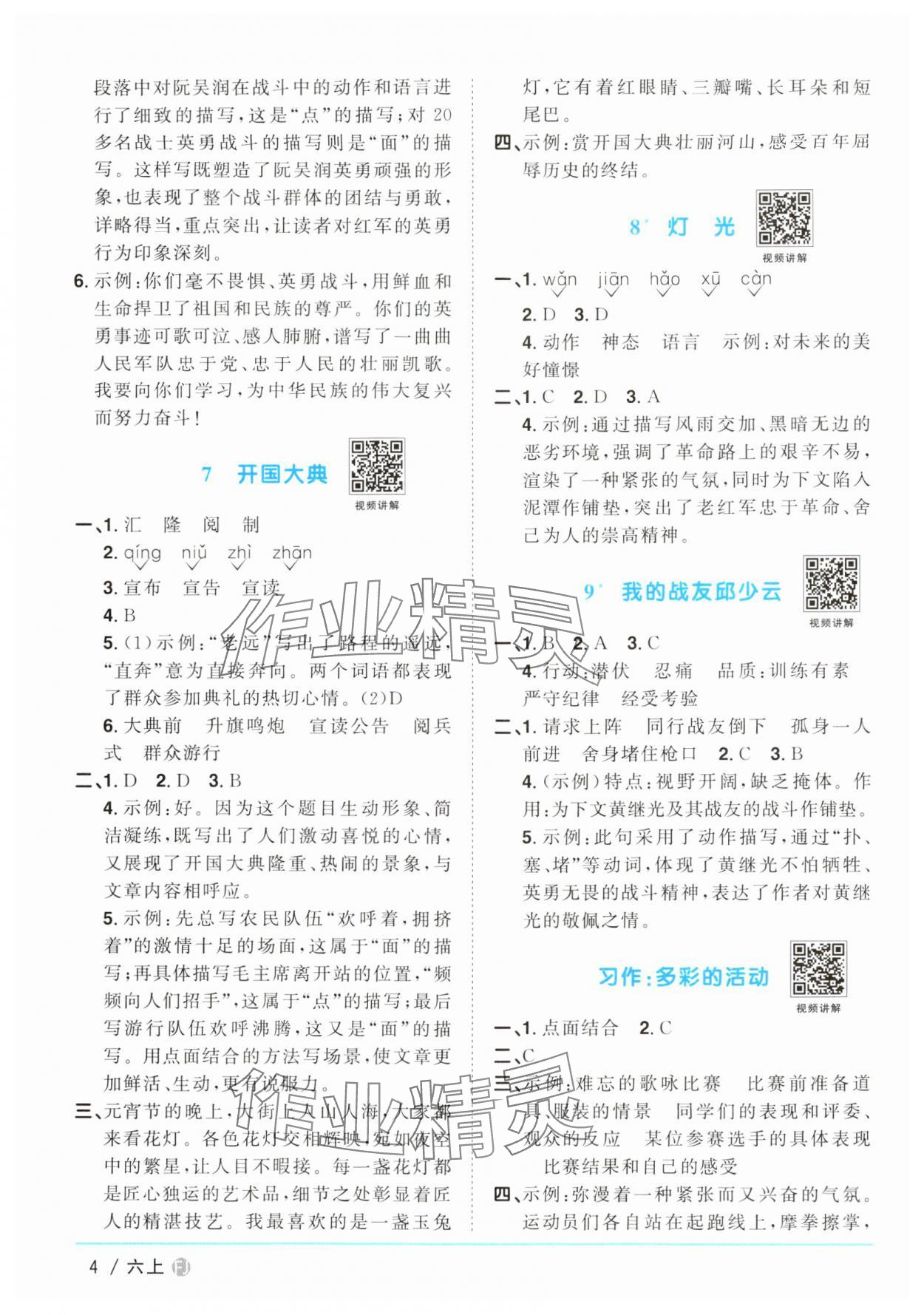 2024年阳光同学课时优化作业六年级语文上册人教版福建专版 参考答案第4页