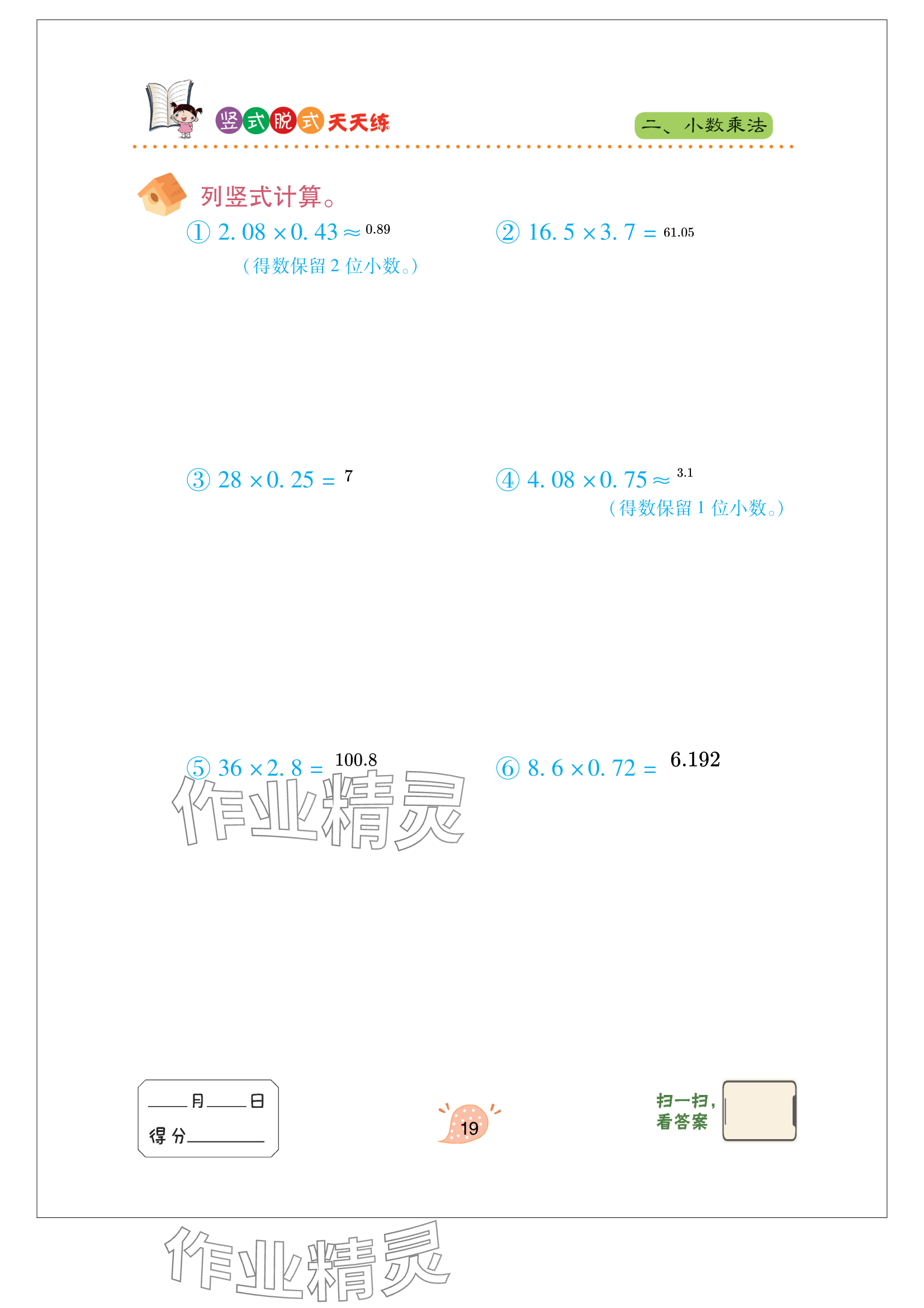 2023年豎式脫式天天練五年級上冊青島版 參考答案第19頁