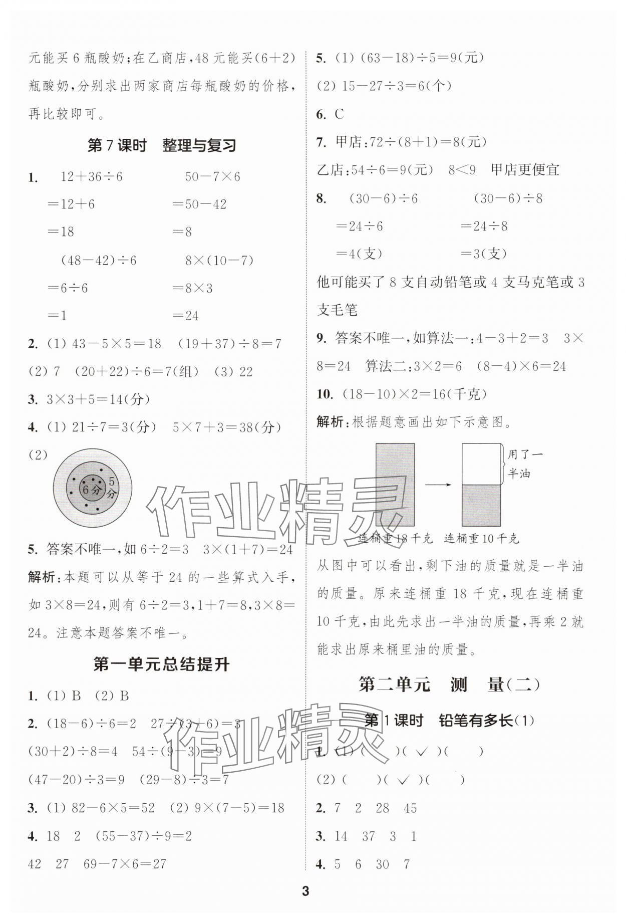 2025年通城學(xué)典課時作業(yè)本三年級數(shù)學(xué)上冊北師大版 第3頁