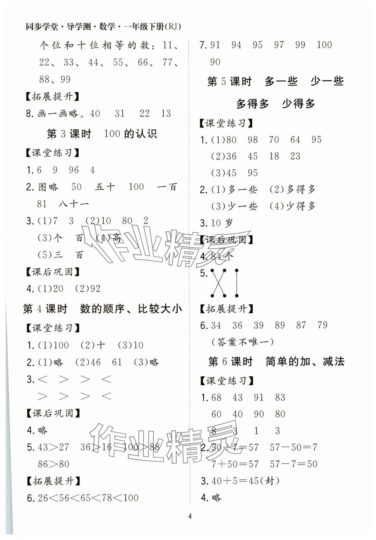 2025年同步學堂導學測一年級數學下冊人教版 第4頁