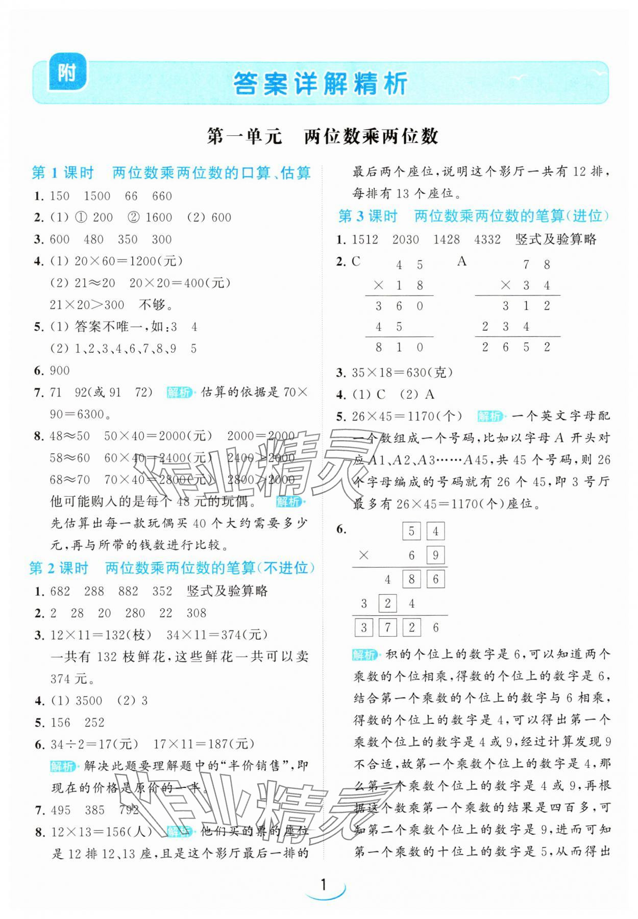 2024年亮點(diǎn)給力提優(yōu)班三年級(jí)數(shù)學(xué)下冊(cè)蘇教版 參考答案第1頁(yè)