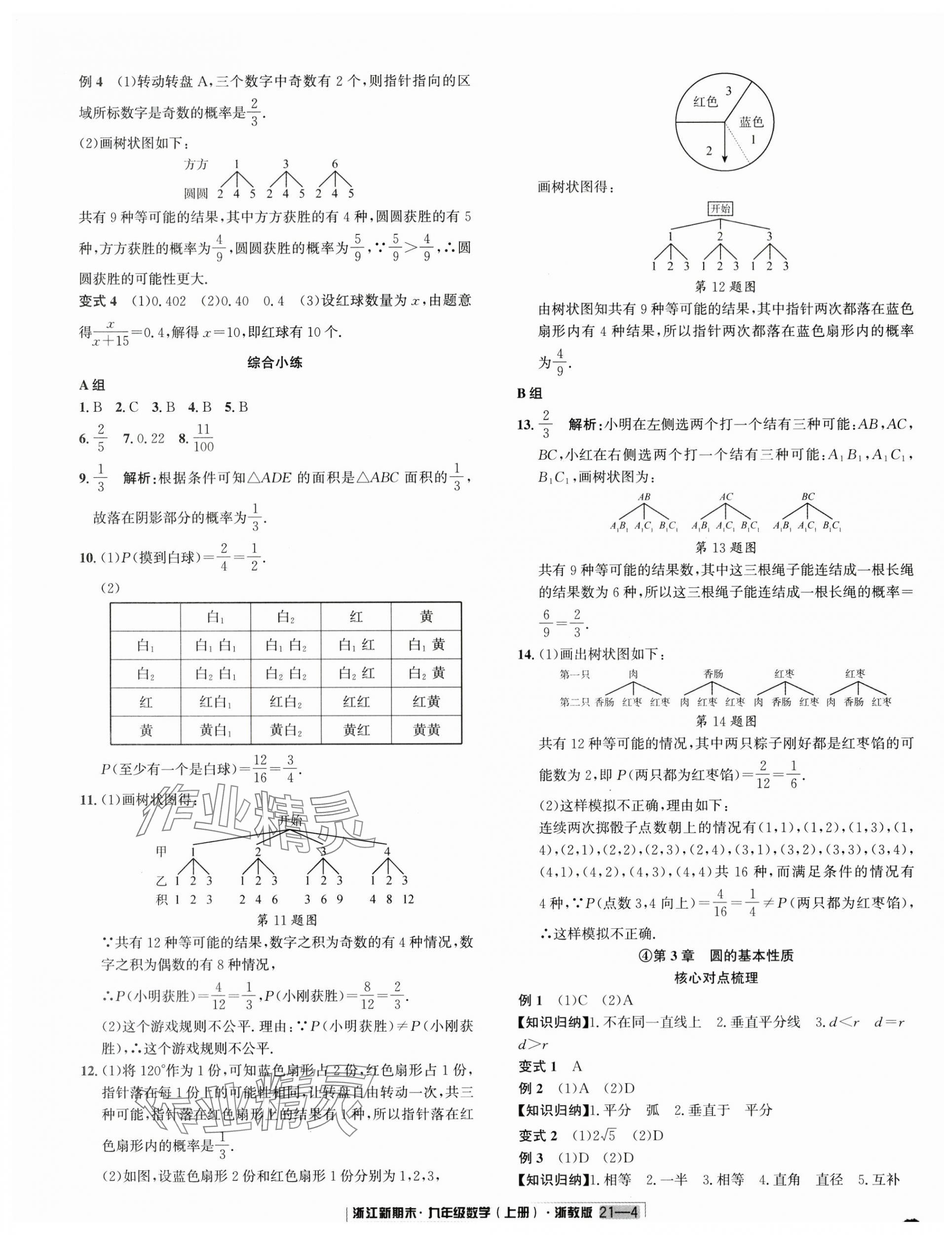 2023年浙江新期末九年級(jí)數(shù)學(xué)上冊浙教版 第4頁