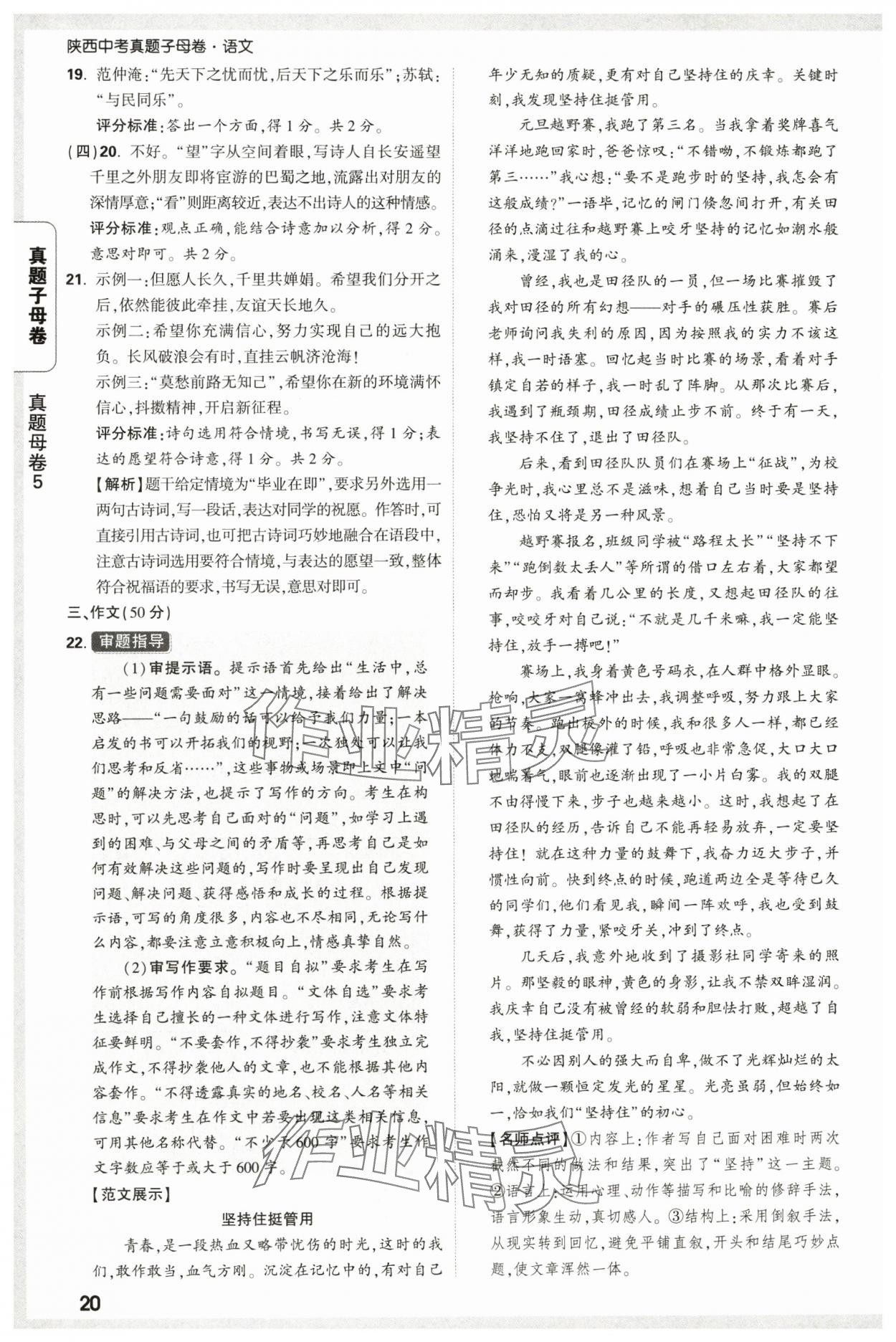 2025年万唯中考真题子母卷语文陕西专版&nbsp;参考答案第20页