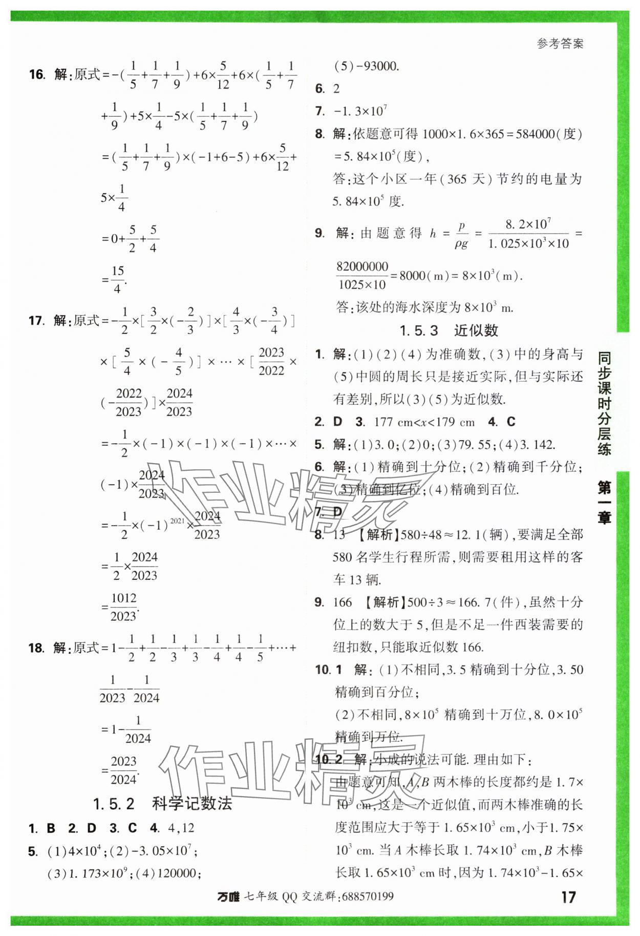 2023年基础题与中考新考法七年级数学上册人教版 参考答案第17页