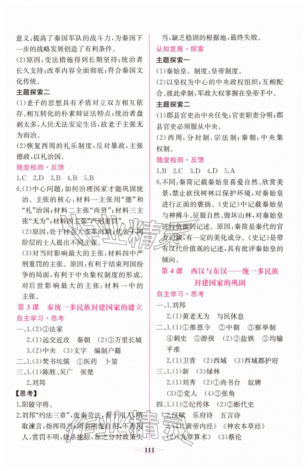 2025年新课程学习评价方案课时练高中历史必修上册人教版 参考答案第2页