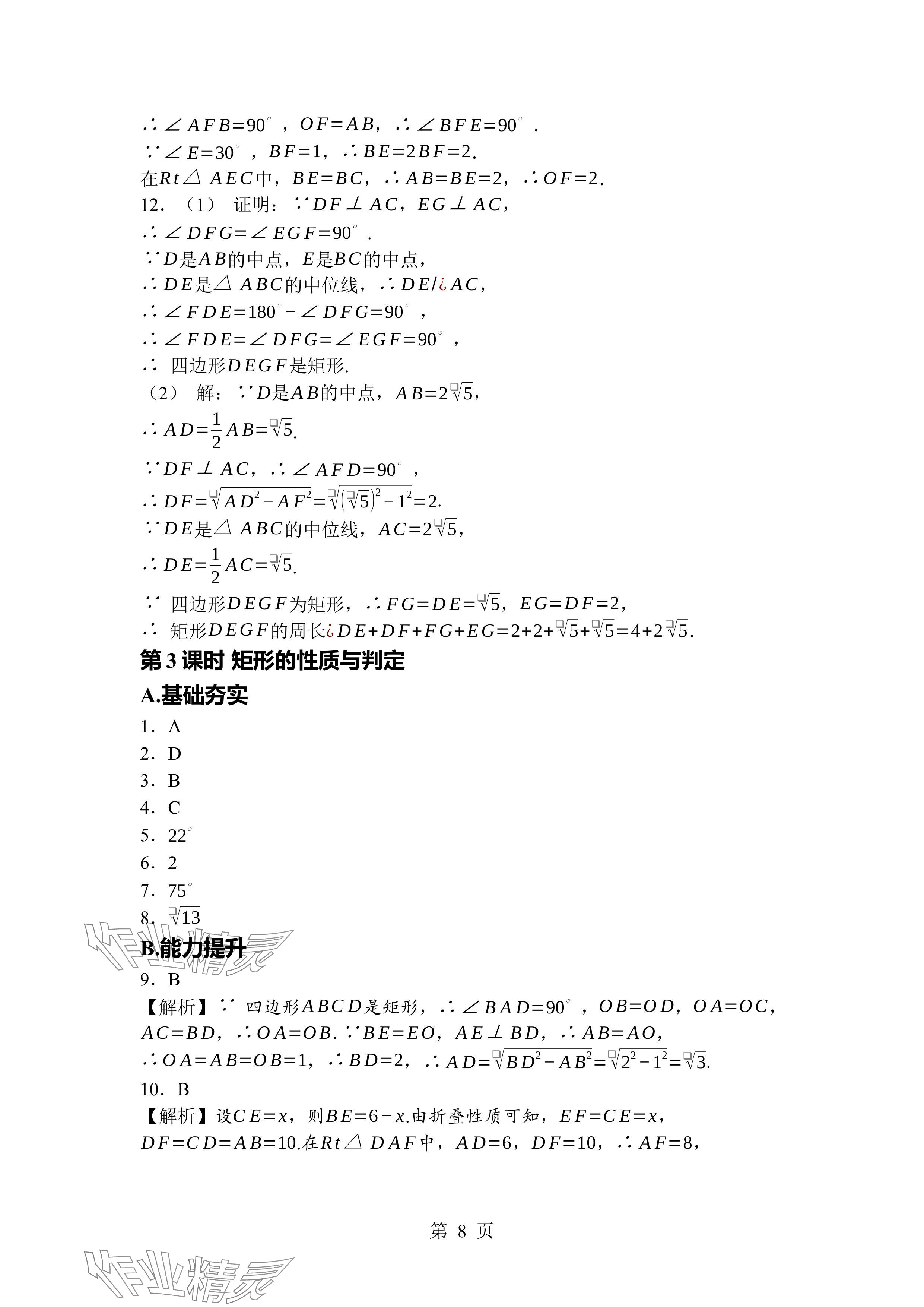 2024年廣東名師講練通九年級(jí)數(shù)學(xué)全一冊(cè)北師大版深圳專版 參考答案第8頁(yè)