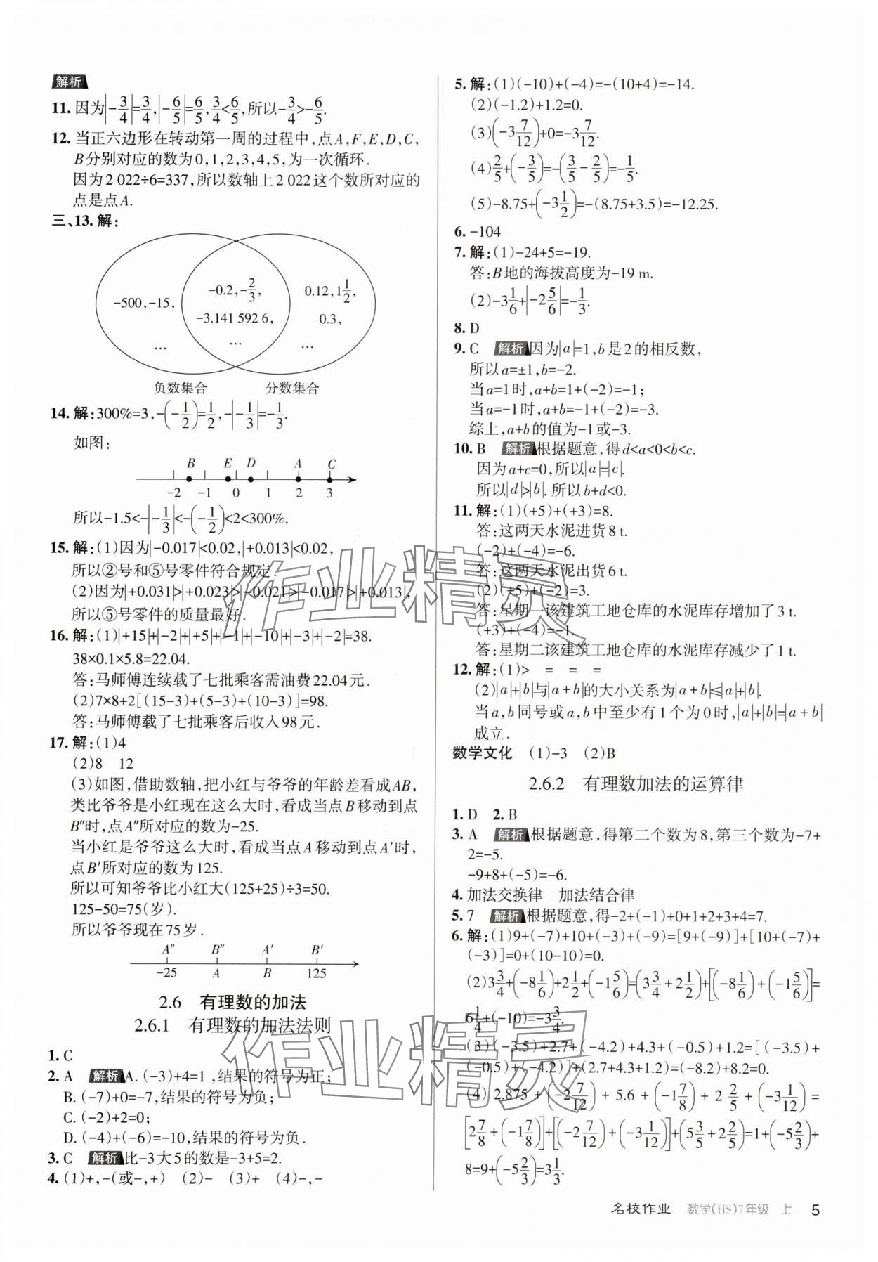 2023年名校作業(yè)七年級數(shù)學(xué)上冊華師大版山西專版 第5頁