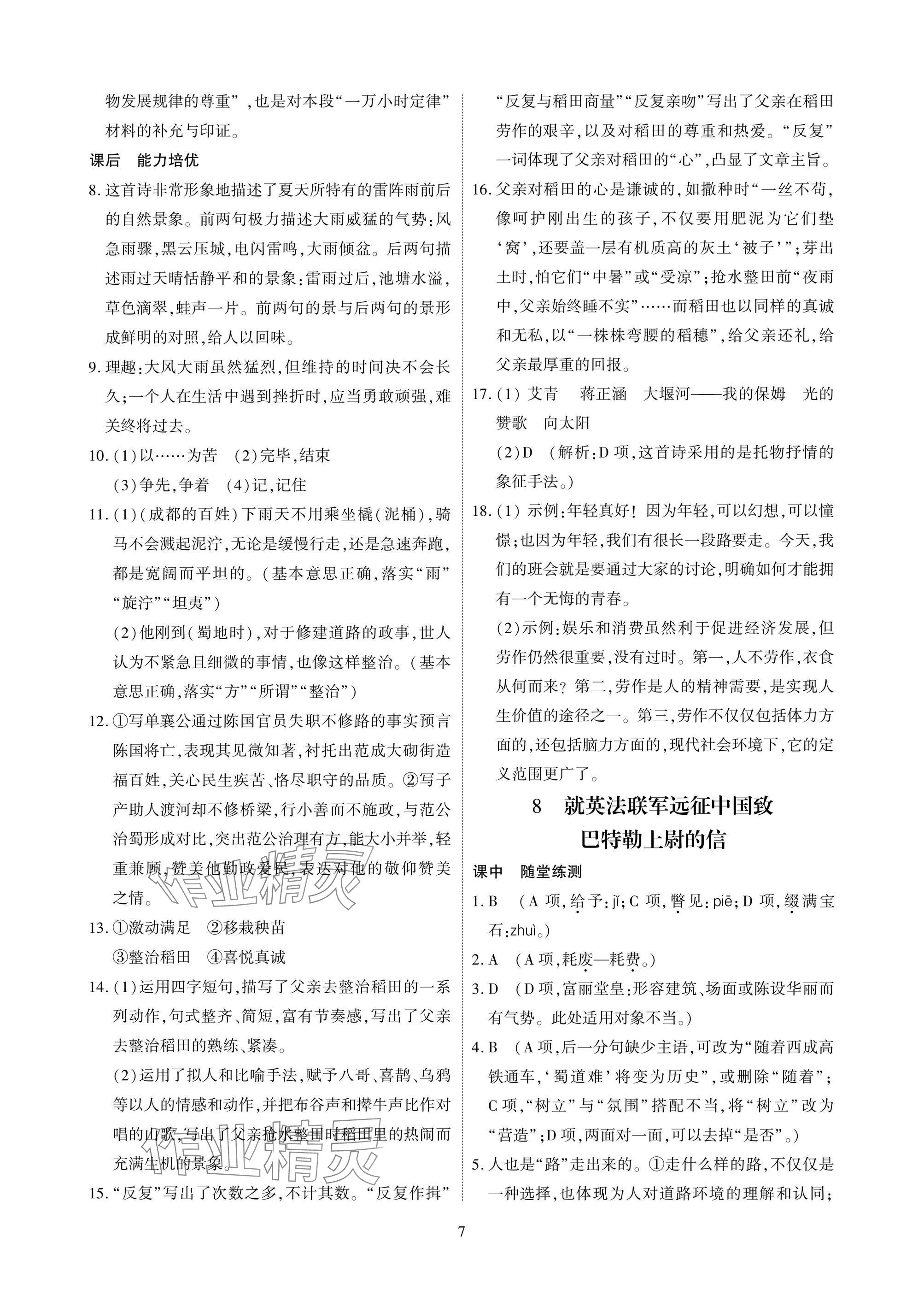 2025年优课堂给力A加九年级语文全一册人教版 参考答案第7页