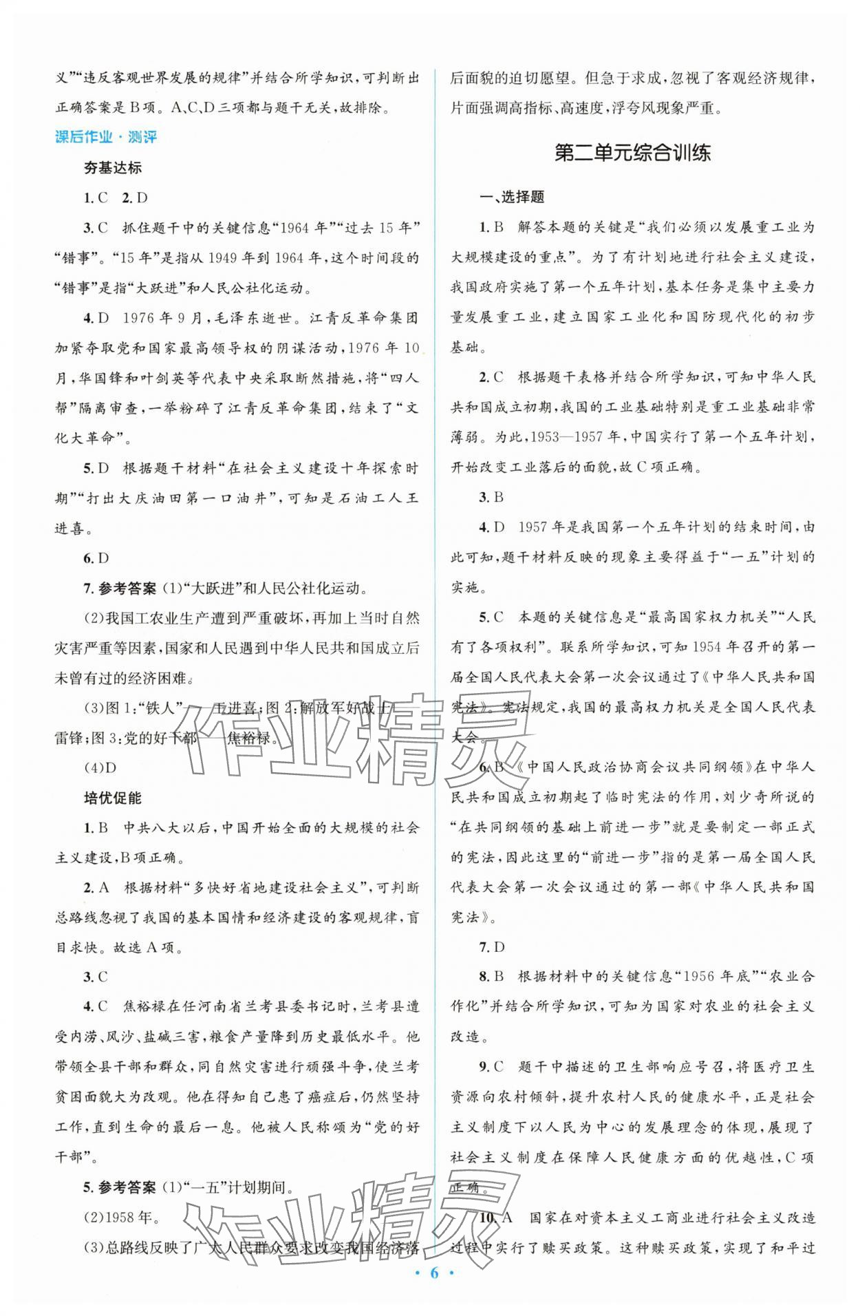 2025年同步解析與測評(píng)學(xué)考練八年級(jí)歷史下冊(cè)人教版精編版 參考答案第6頁