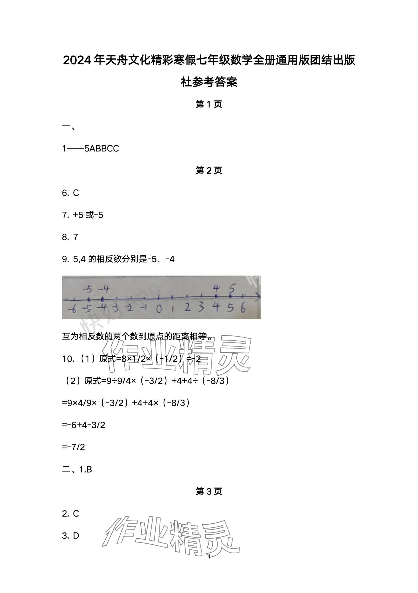 2024年天舟文化精彩寒假團(tuán)結(jié)出版社七年級(jí)數(shù)學(xué) 第1頁