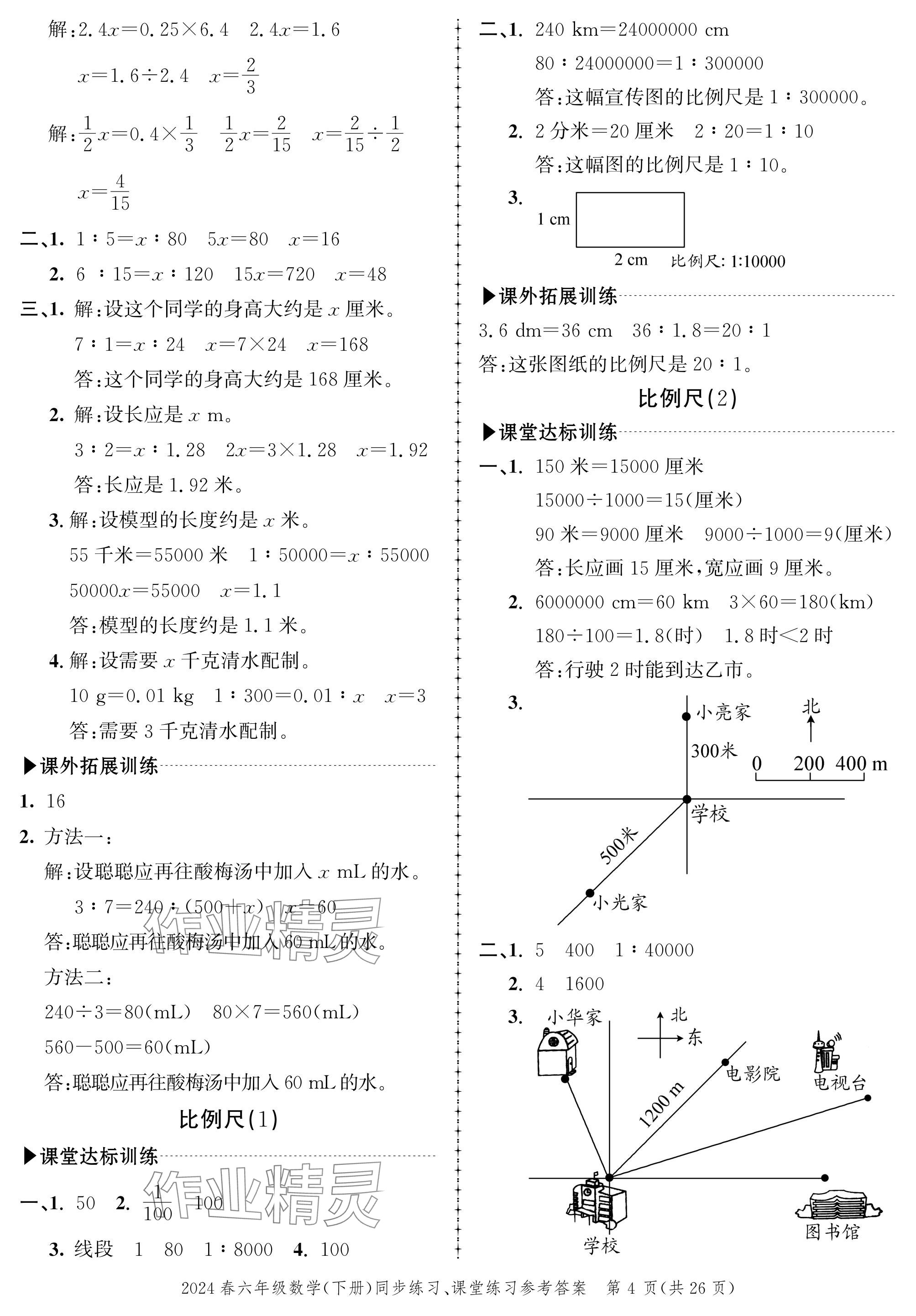 2024年創(chuàng)新作業(yè)同步練習(xí)六年級數(shù)學(xué)下冊北師大版 參考答案第4頁