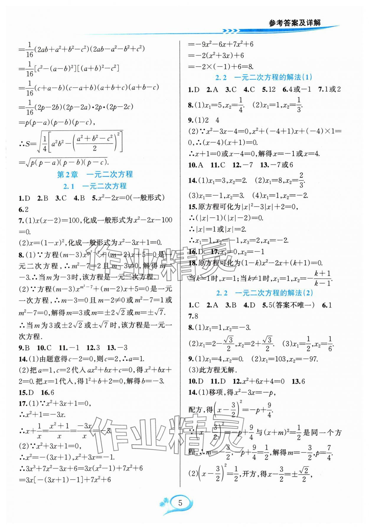 2024年全优方案夯实与提高八年级数学下册浙教版 参考答案第5页