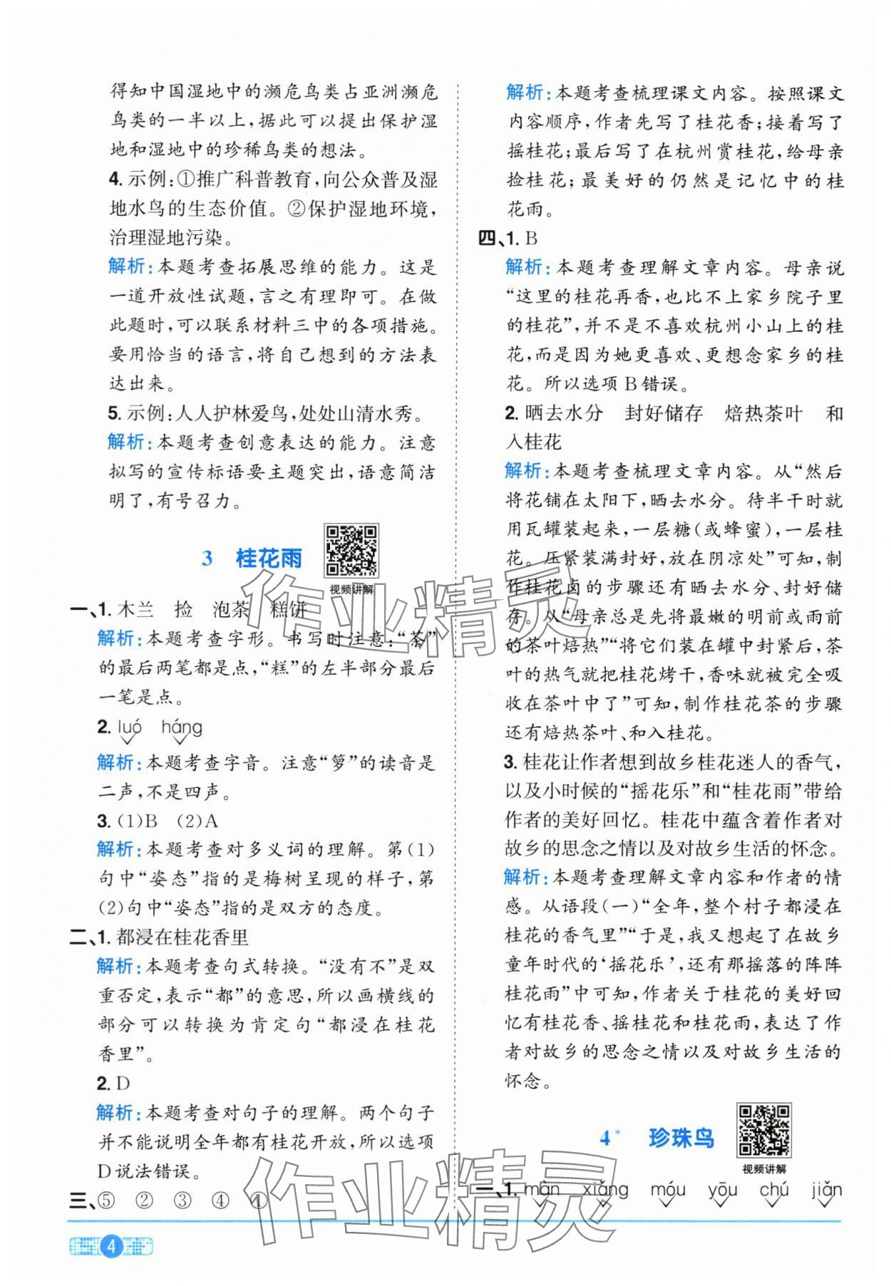 2025年陽光同學(xué)課時全優(yōu)訓(xùn)練五年級語文上冊人教版浙江專版 參考答案第4頁